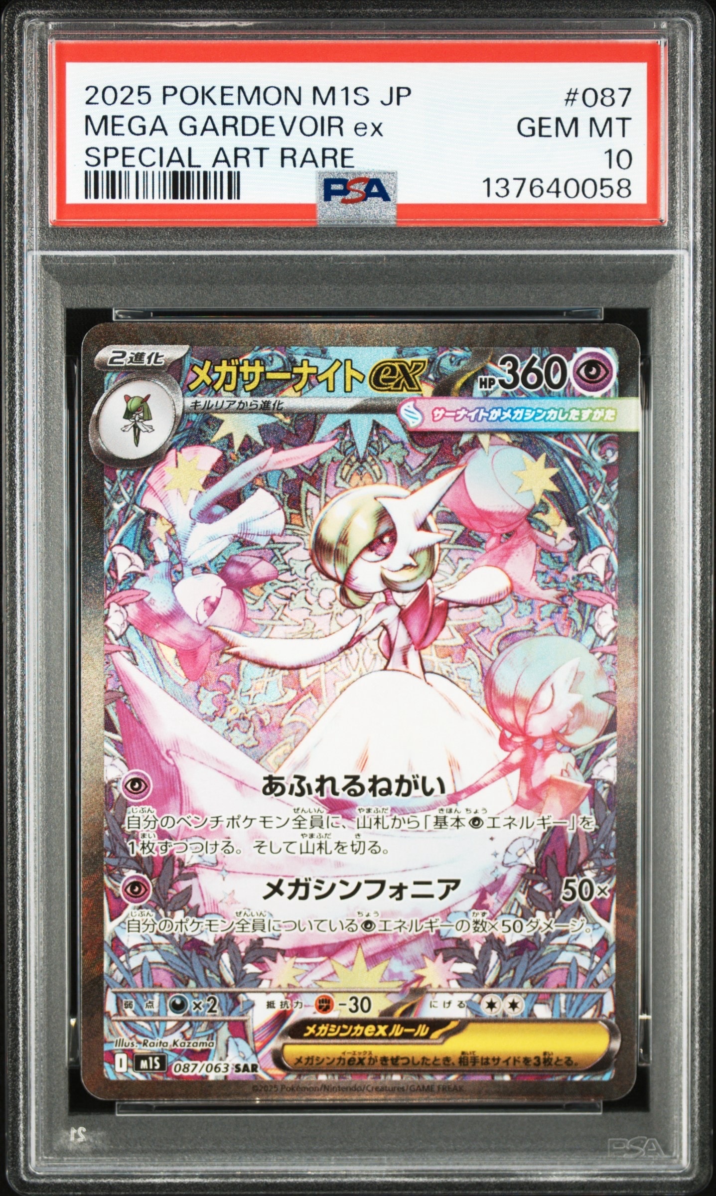 メガサーナイトex SAR [M1S 087/063](拡張パック「メガシンフォニア」)