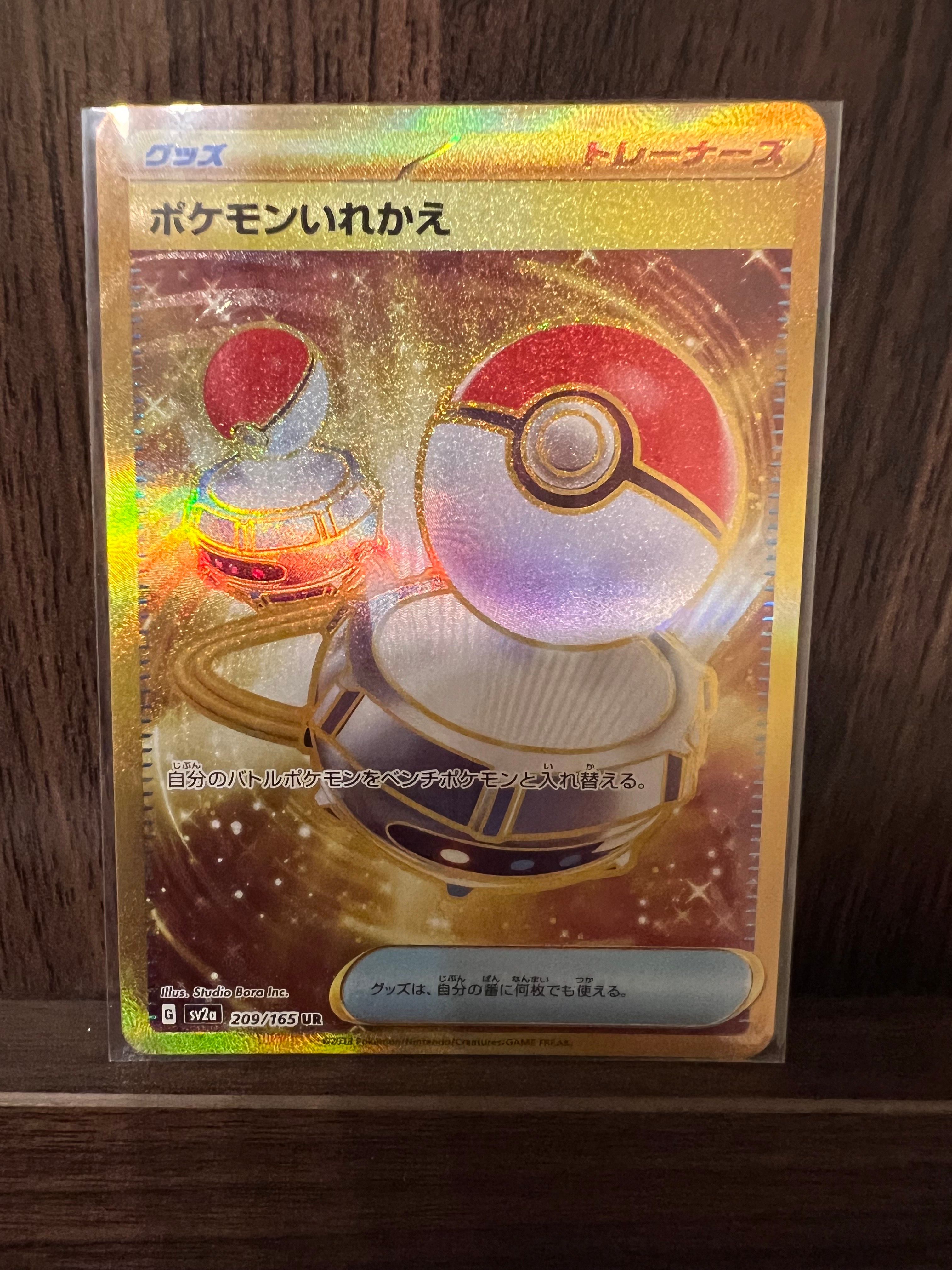 ポケモンいれかえ UR[SV2a 209/165](強化拡張パック「ポケモンカード151」)