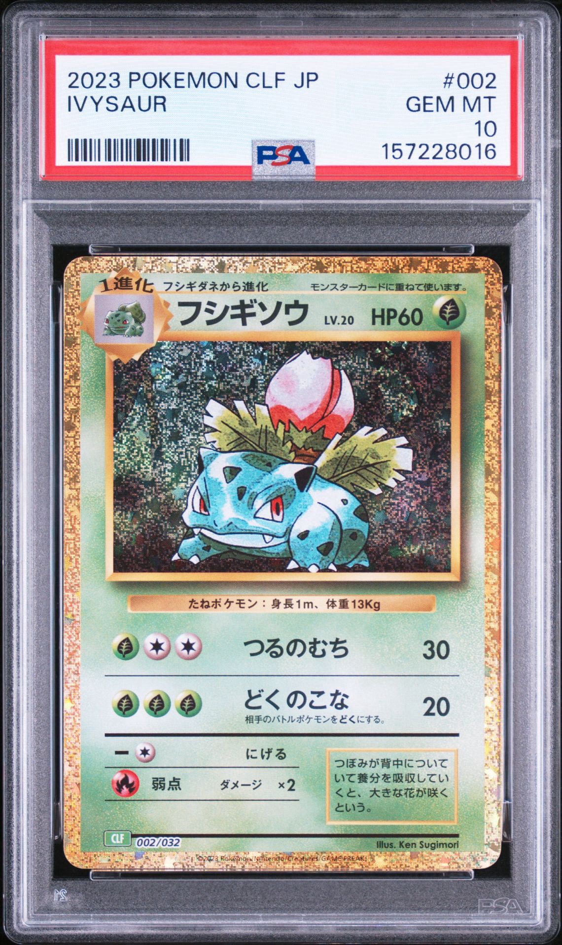 フシギソウ [CLF 002/032](ポケモンカードゲーム Classic)