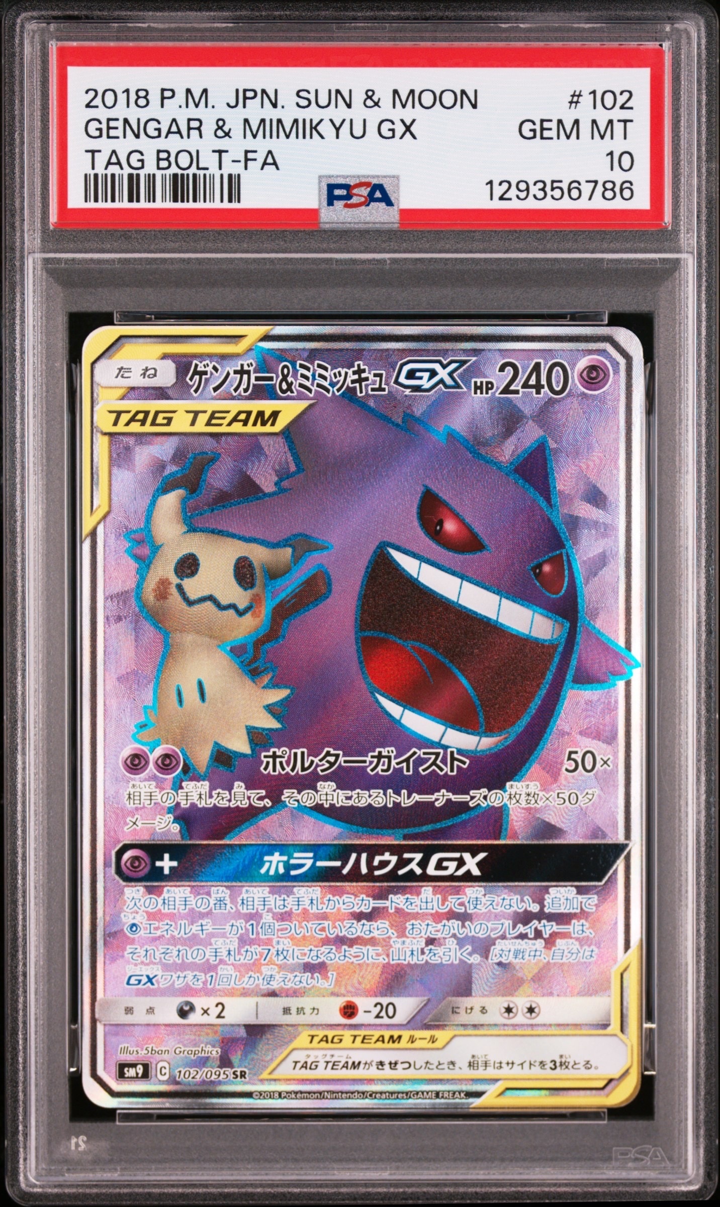 ゲンガー&ミミッキュGX SR[SM9 102/095](拡張パック「タッグボルト」)