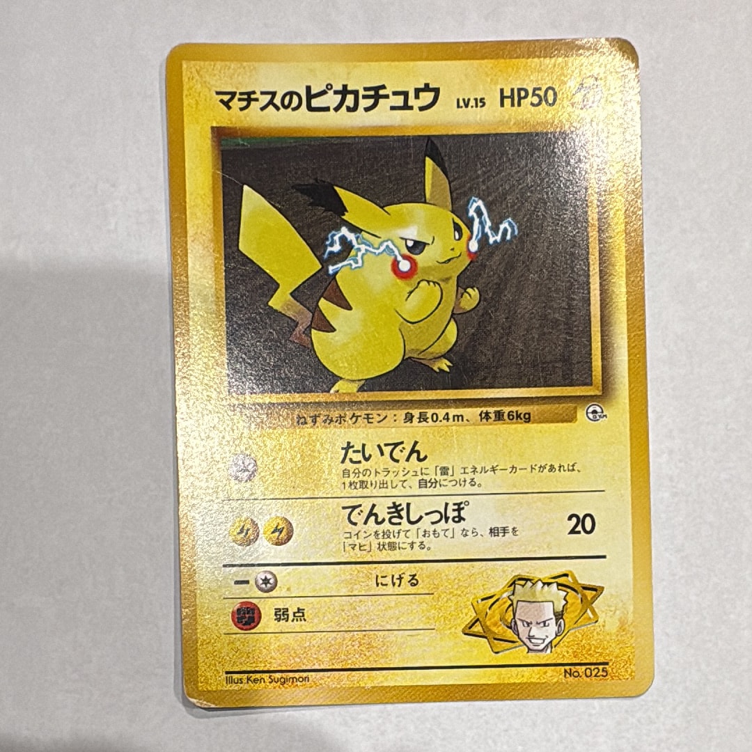 マチスのピカチュウLV.15 : 旧裏 [PMCG-GYM2 No.025](ポケモンジム第2弾「クチバシティジム マチス」)