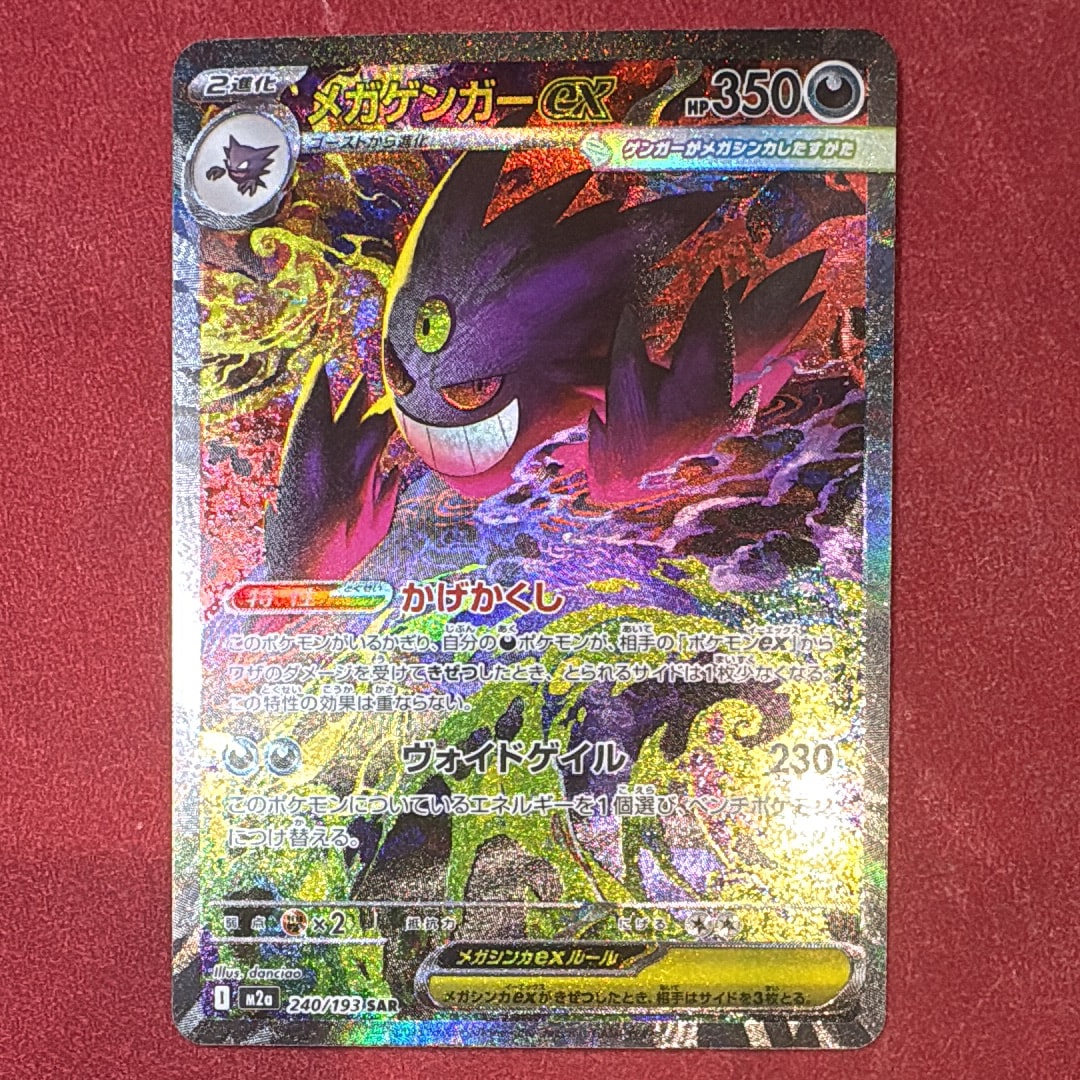メガゲンガーex SAR [M2a 240/193](ハイクラスパック「MEGAドリームex」)