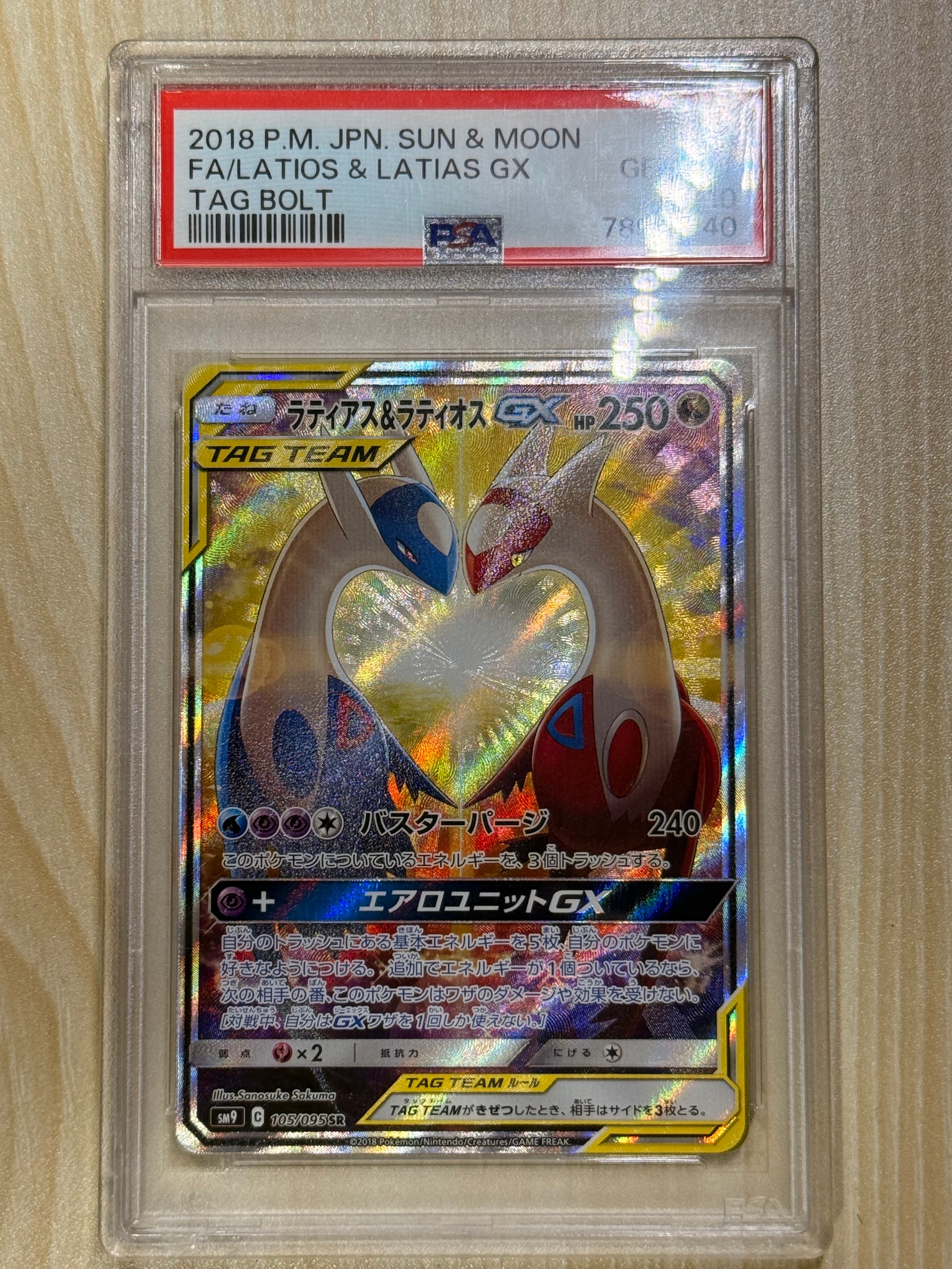ラティアス&ラティオスGX SR: SA (ラティラティGX) [SM9 105/095](拡張パック「タッグボルト」)