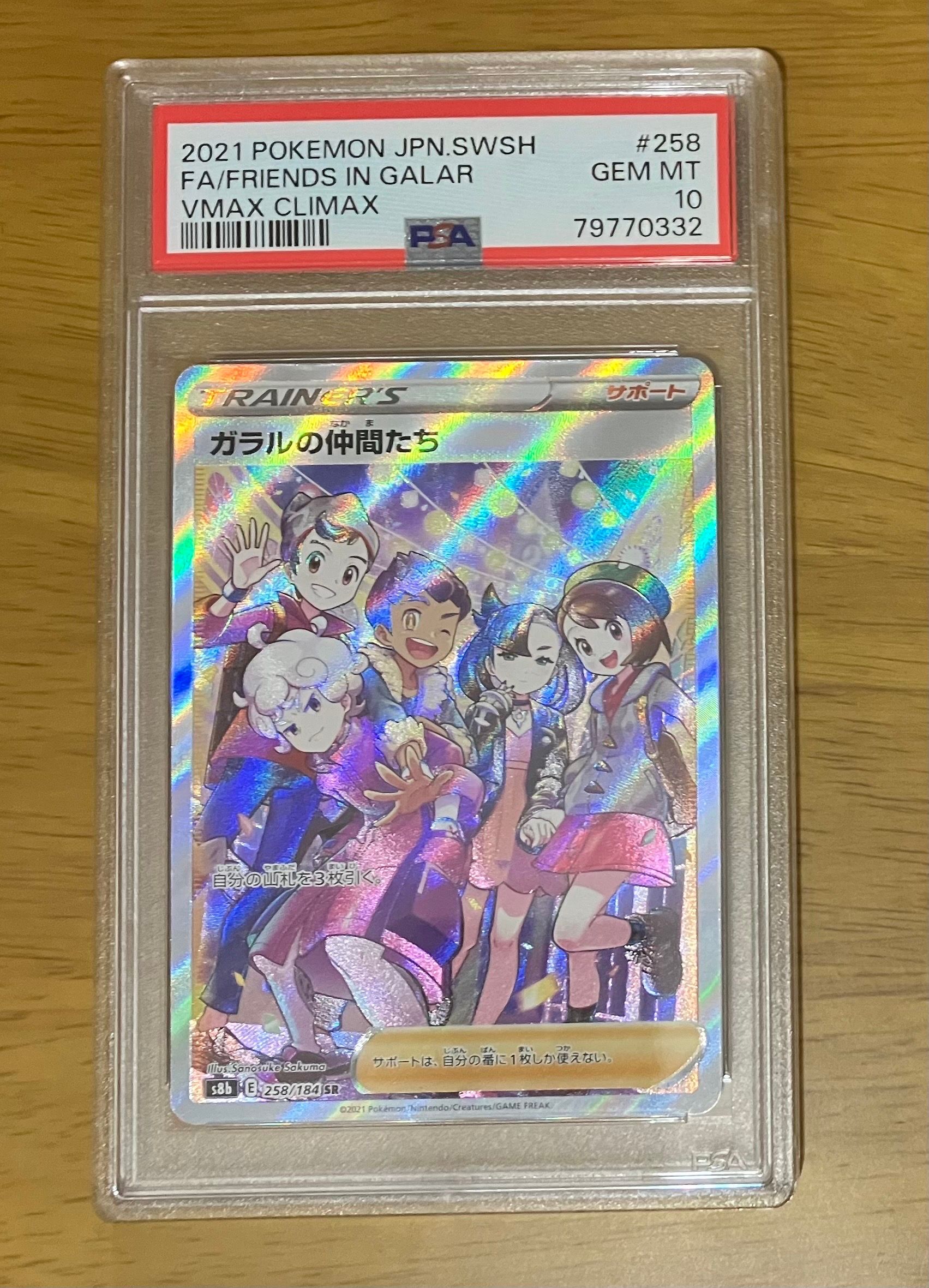 ガラルの仲間たち SR[S8b 258/184](ハイクラスパック「VMAXクライマックス」)