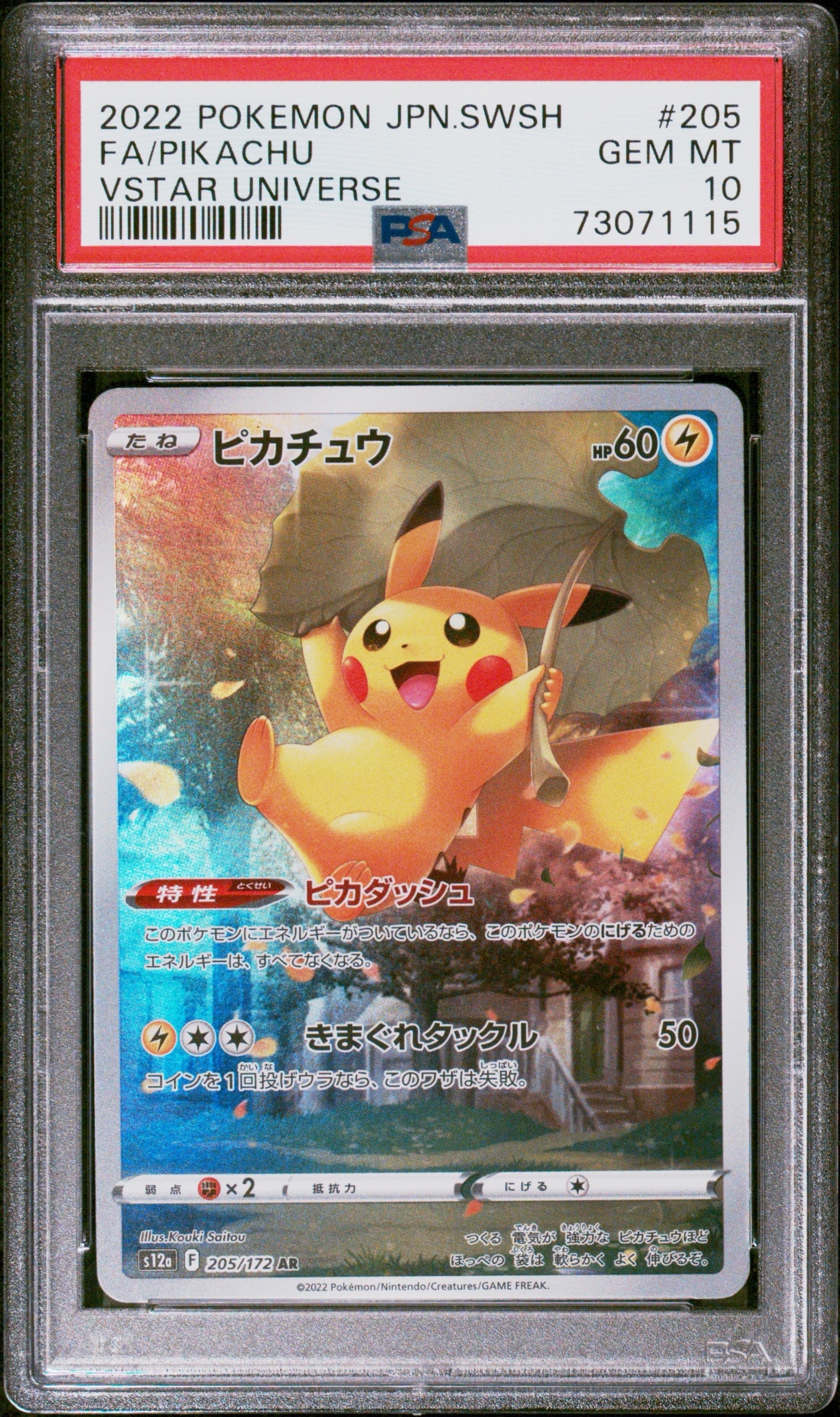 ピカチュウ AR[s12a 205/172](ハイクラスパック「VSTARユニバース」)