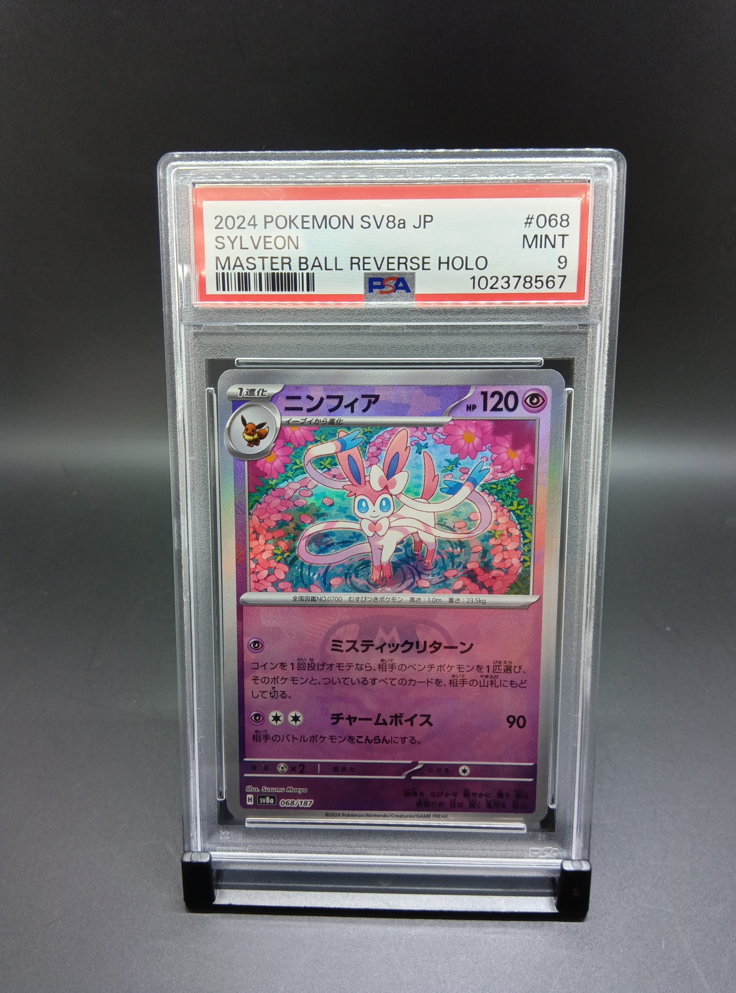 PSA10】ニンフィア :マスターボールミラー [SV8a 068/187](ハイクラス