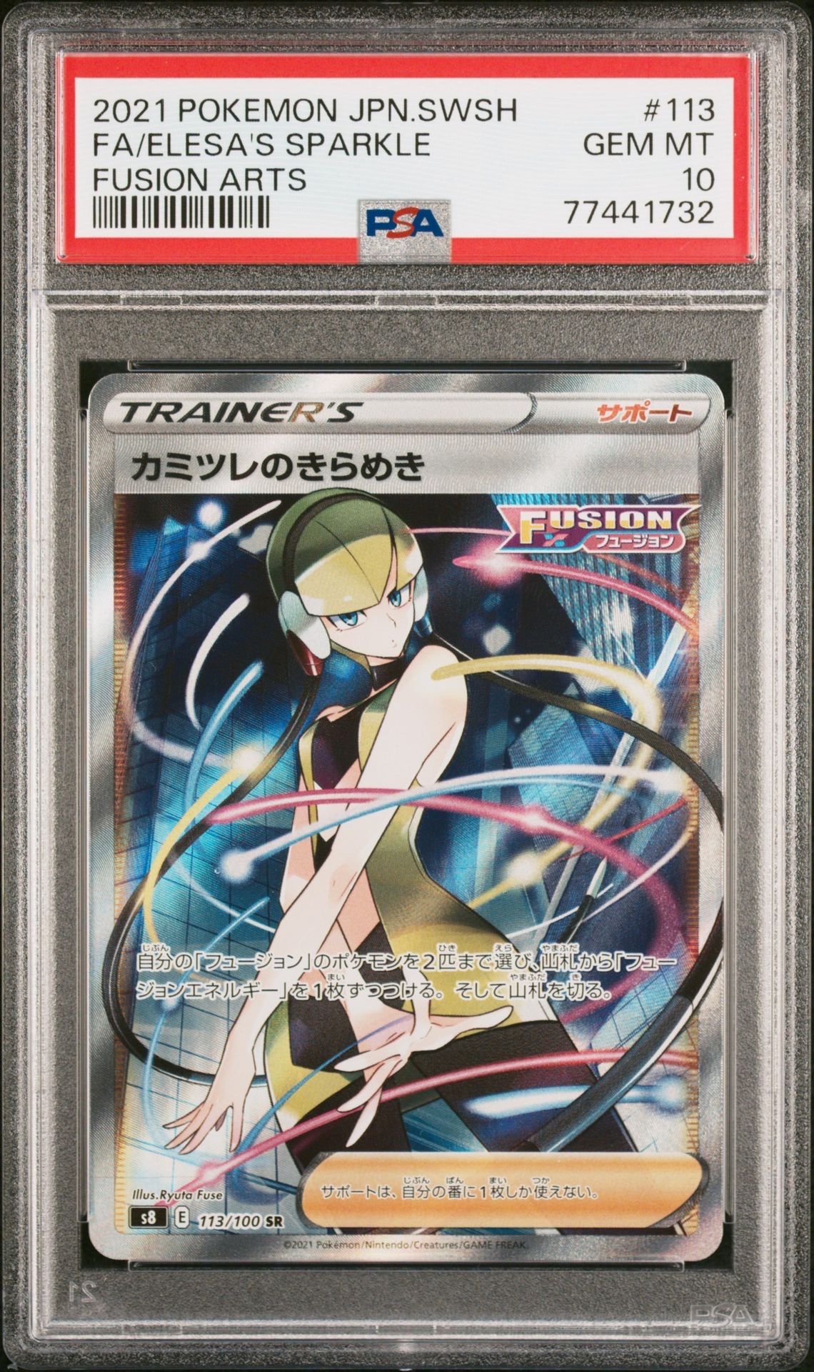 カミツレのきらめき SR[S8 113/100](拡張パック「フュージョンアーツ」)