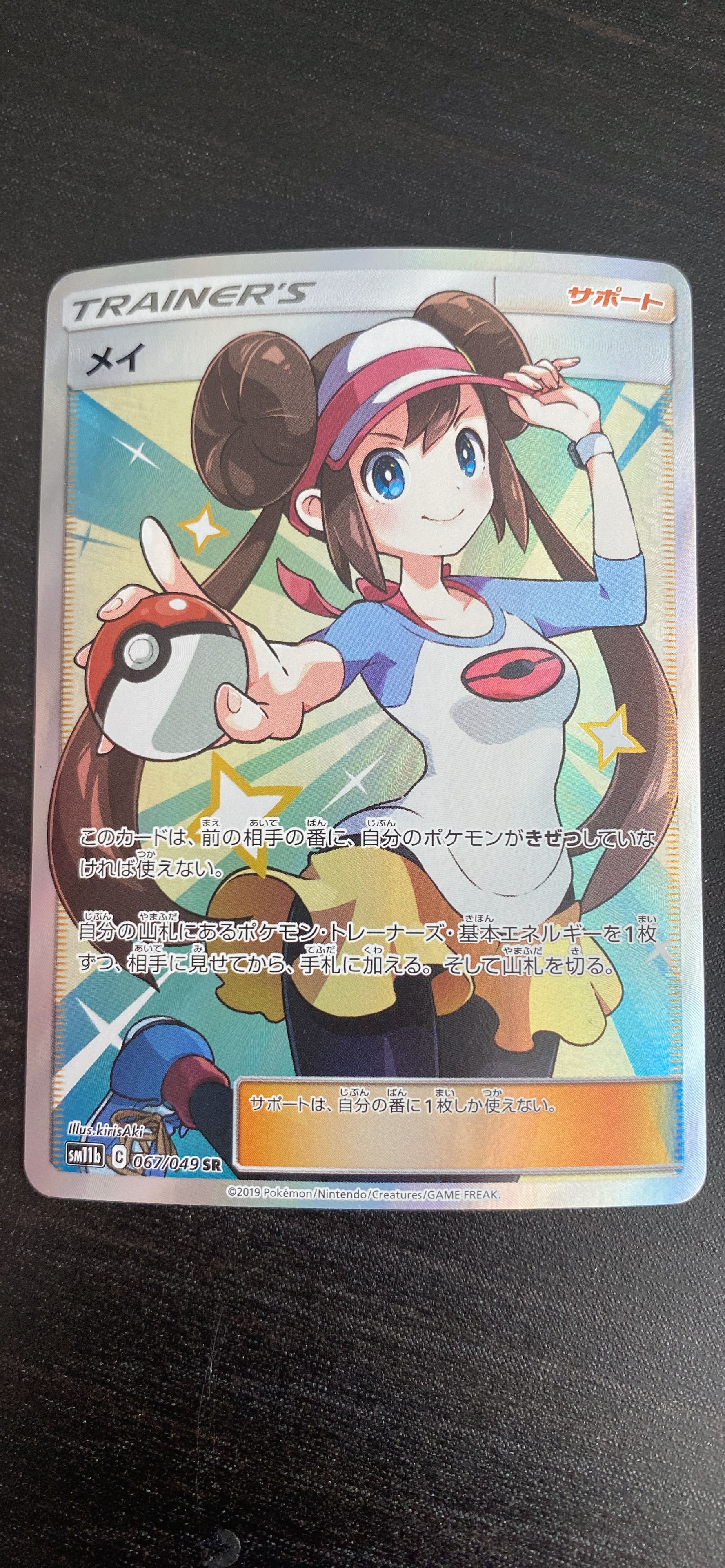 メイ SR[SM11b 067/049](強化拡張パック「ドリームリーグ」)