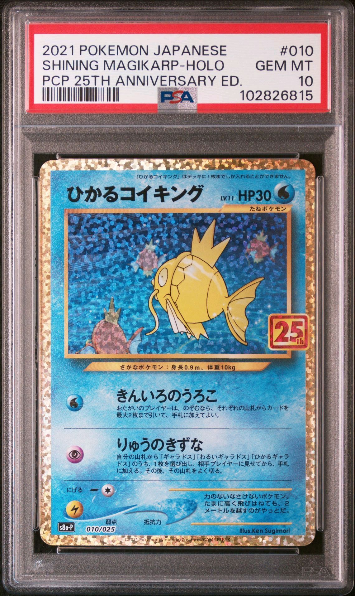 ひかるコイキング: プロモ[S8a-P 010/025](プロモカードパック 25th ANNIVERSARY edition)