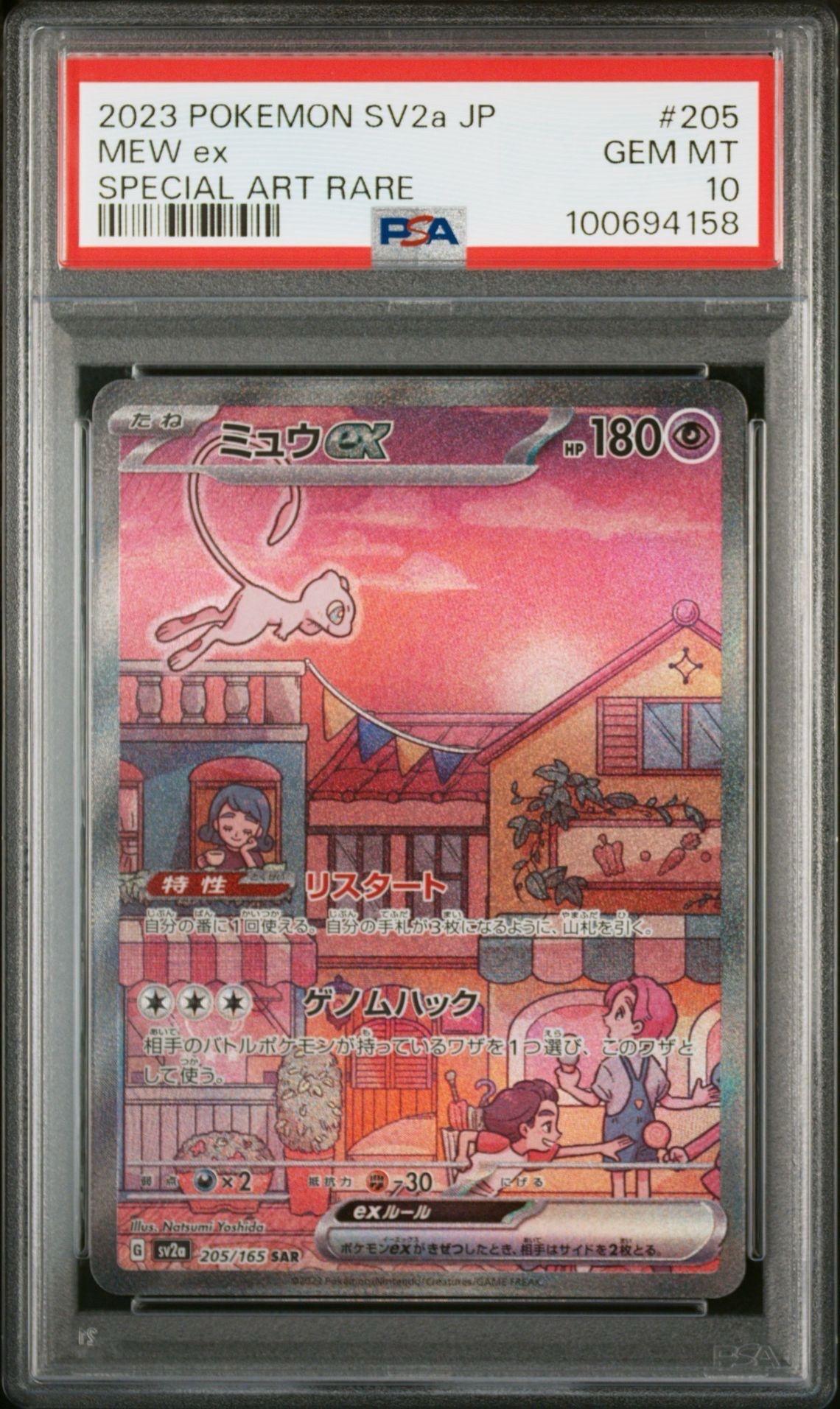 ミュウex SAR[SV2a 205/165](強化拡張パック「ポケモンカード151」)