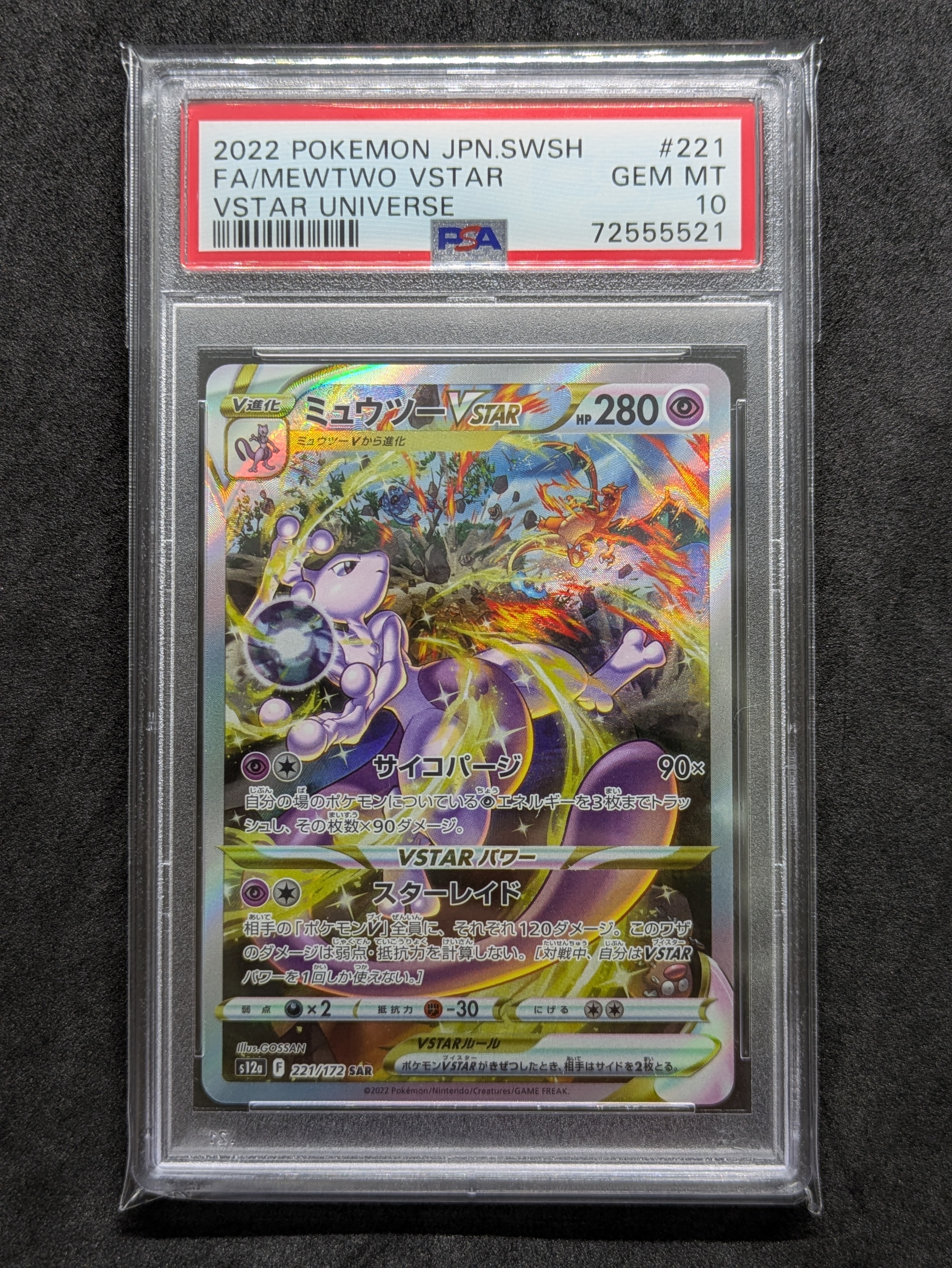 ミュウツーVSTAR SAR[s12a 221/172](ハイクラスパック「VSTARユニバース」)