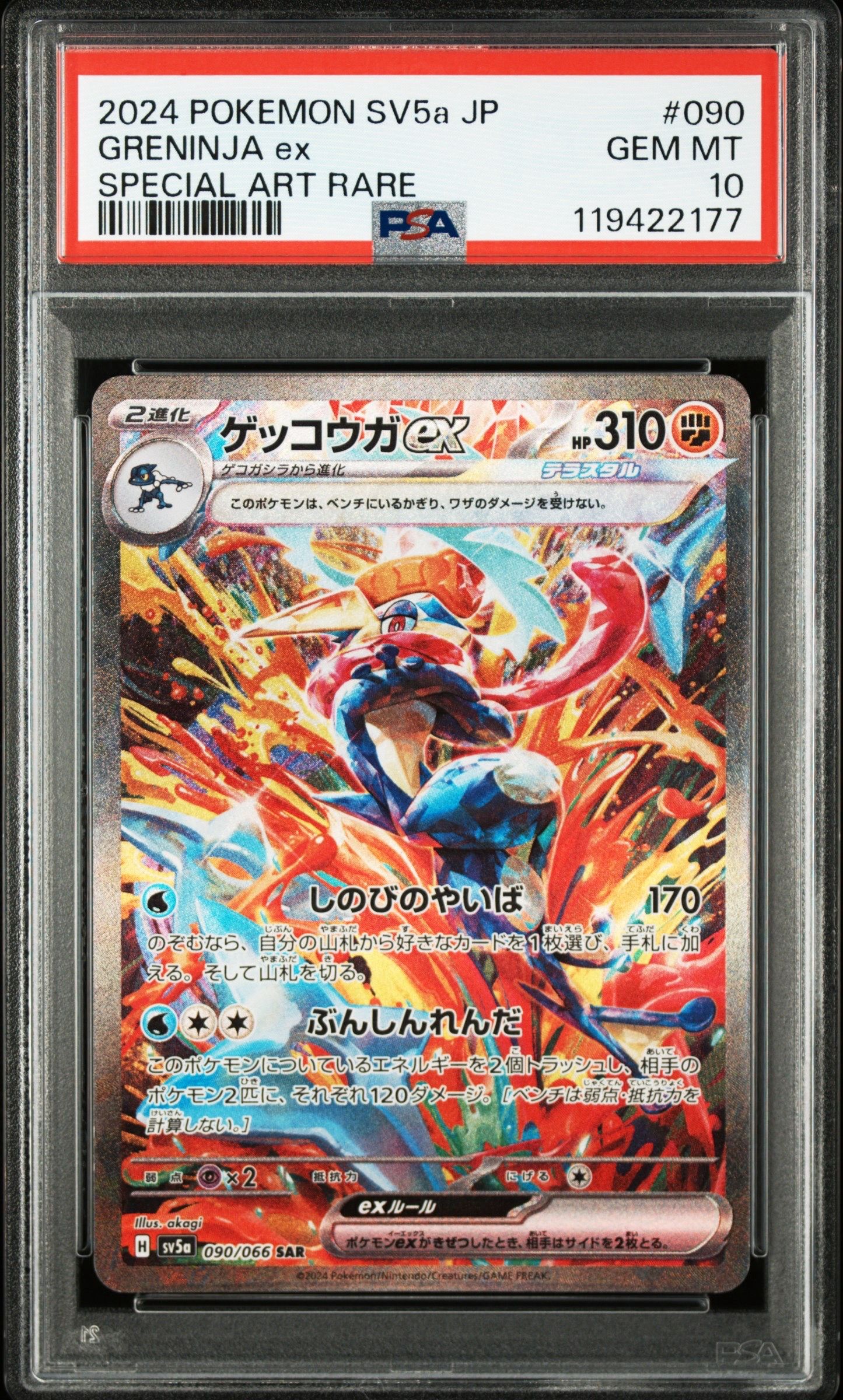 ゲッコウガex SAR [SV5a 090/066](強化拡張パック「クリムゾンヘイズ」)