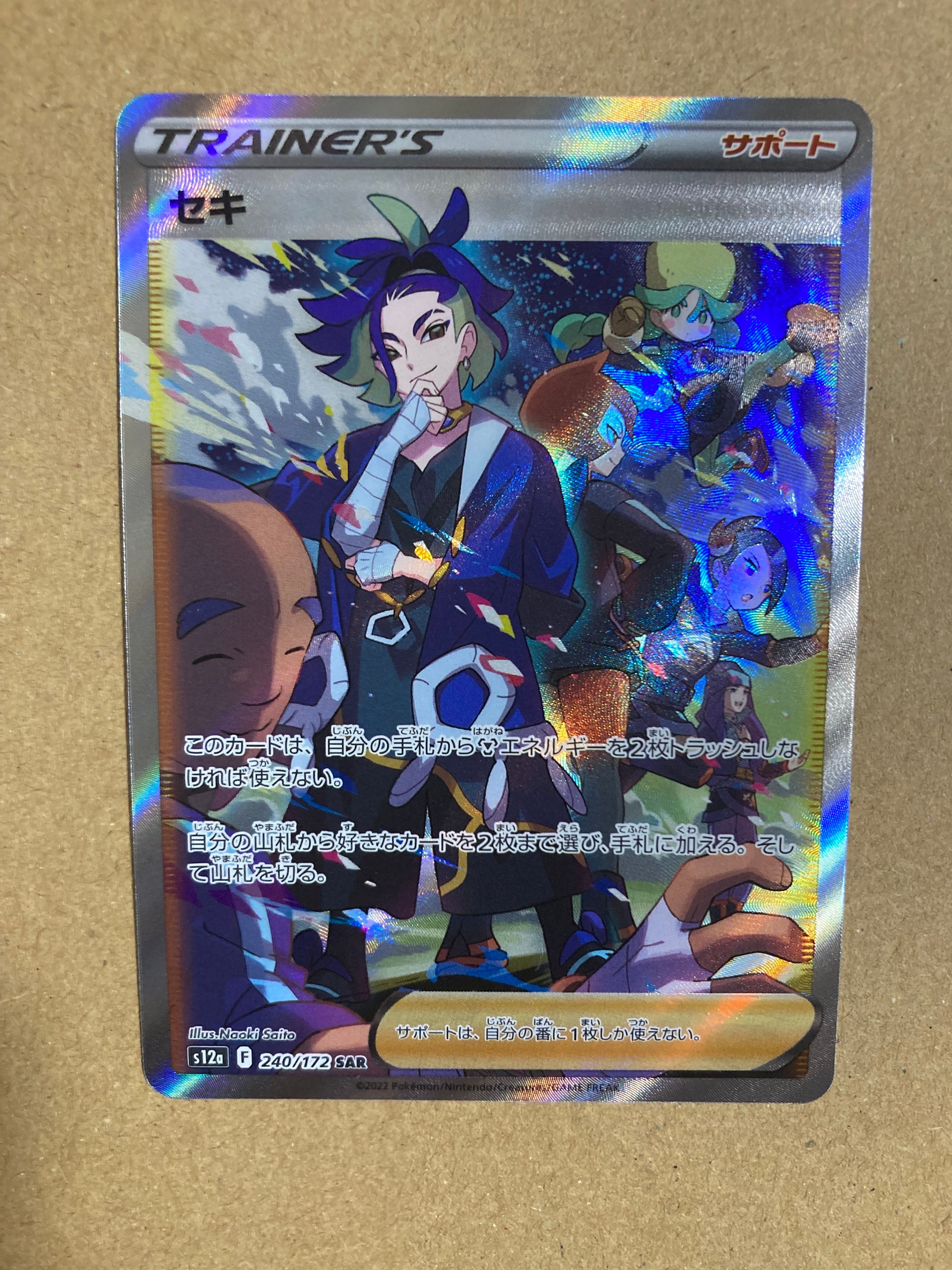 セキ SAR[s12a 240/172](ハイクラスパック「VSTARユニバース」)