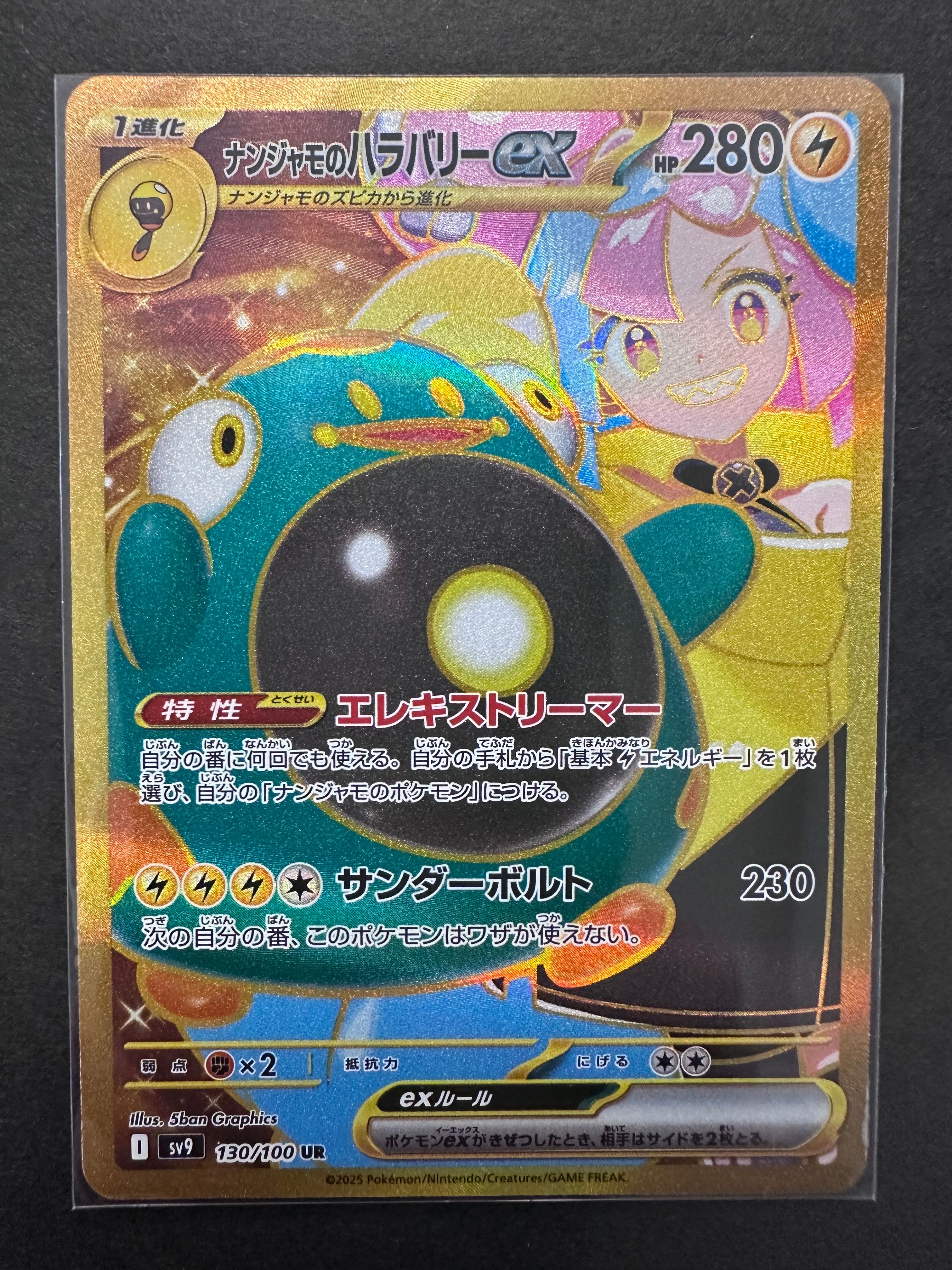 ナンジャモのハラバリーex UR [SV9 130/100](拡張パック「バトルパートナーズ」)