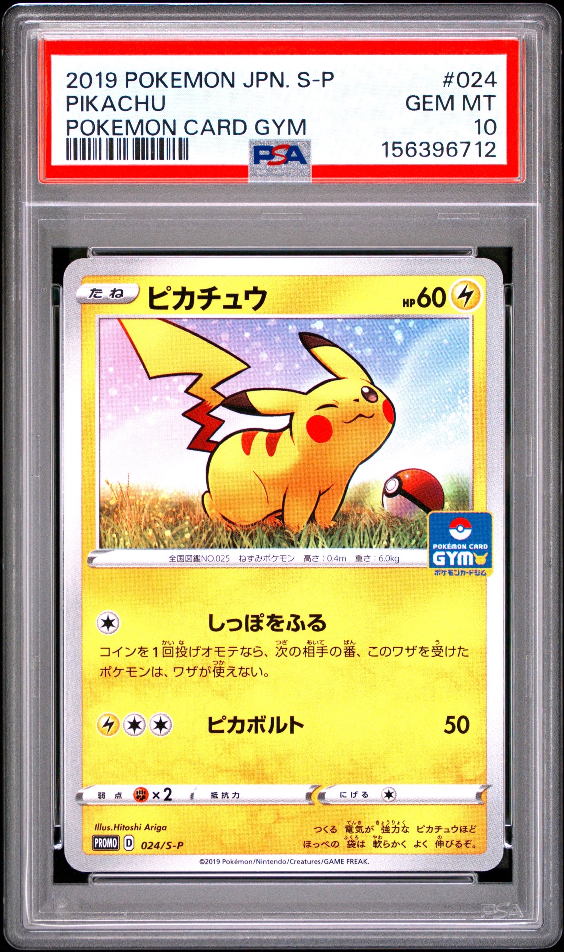 ピカチュウ: プロモ P [S-P 024](ポケモンカードゲーム ソード