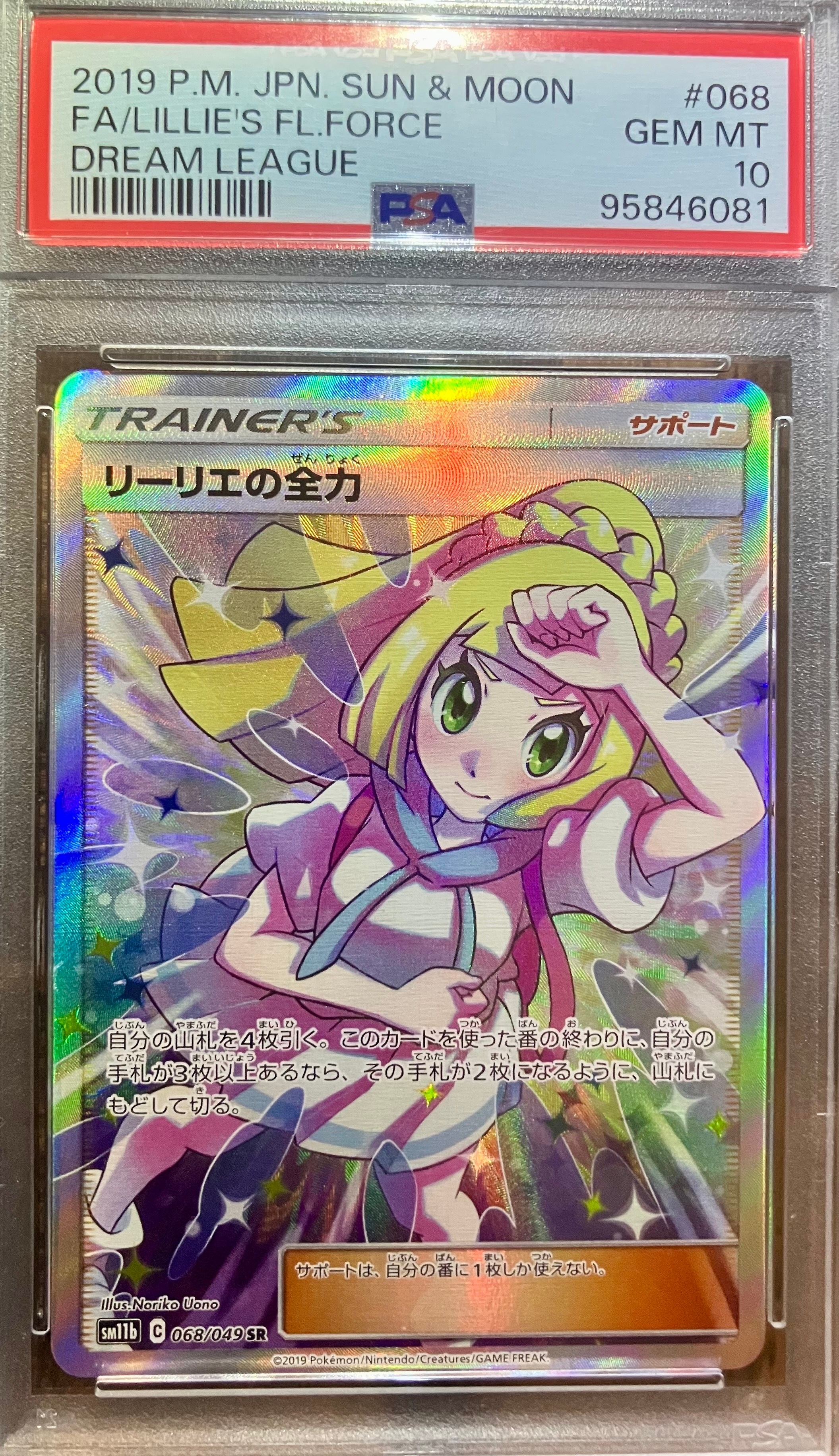 リーリエの全力 SR[SM11b 068/049](強化拡張パック「ドリームリーグ」)