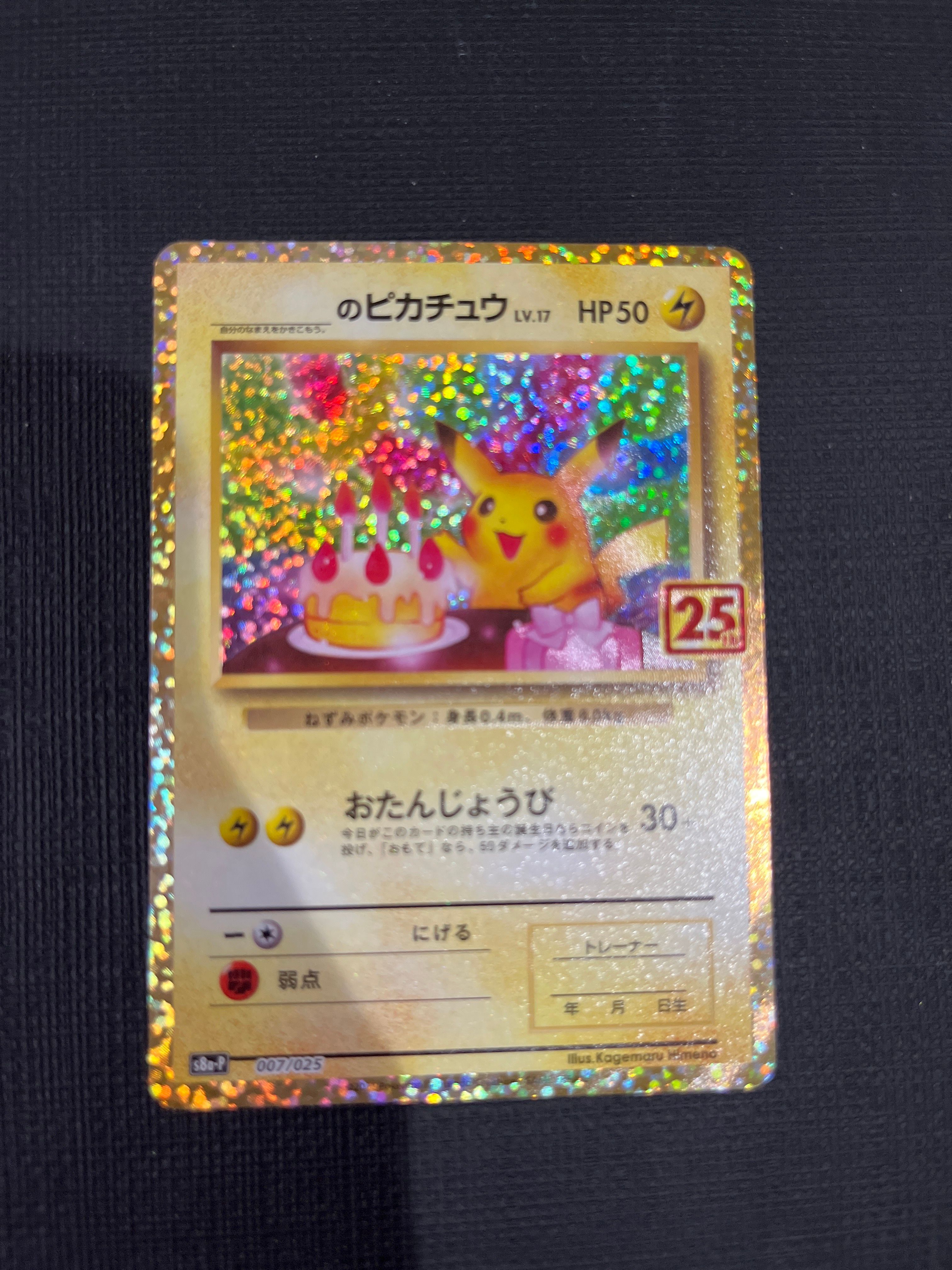 _のピカチュウ: プロモ (お誕生日ピカチュウ) [S8a-P 007/025](プロモカードパック 25th ANNIVERSARY edition)
