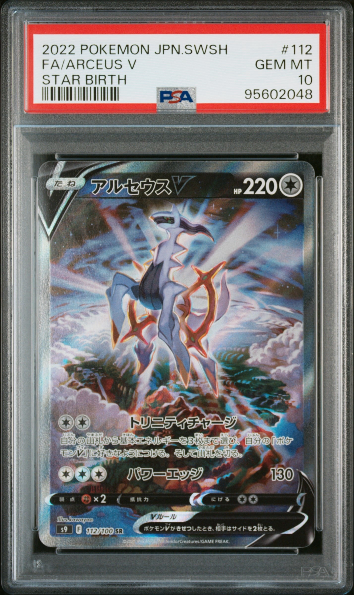 PSA10】アルセウスV SR: SA[S9 112/100](拡張パック「スターバース