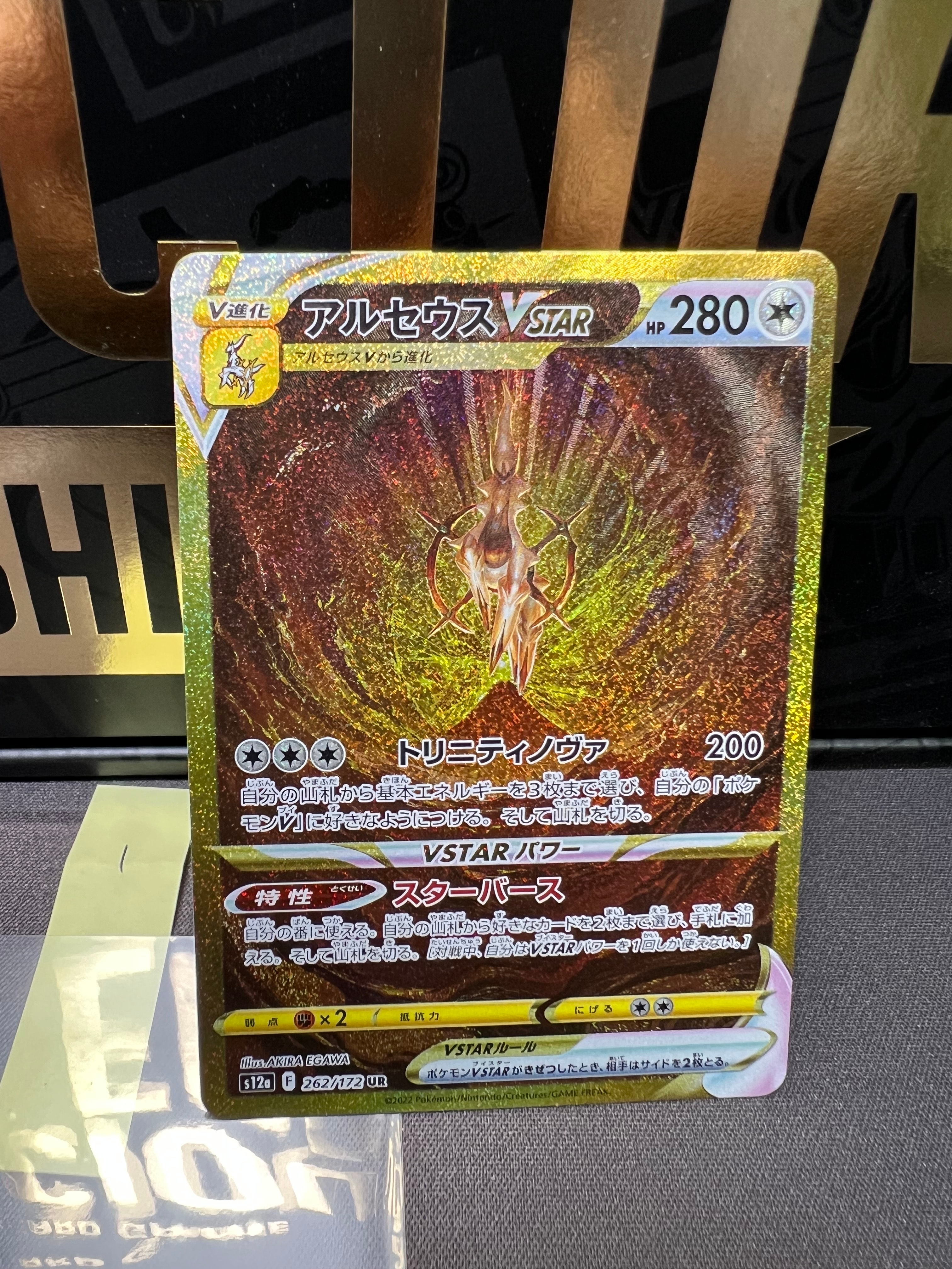 アルセウスVSTAR UR[s12a 262/172](ハイクラスパック「VSTARユニバース」)