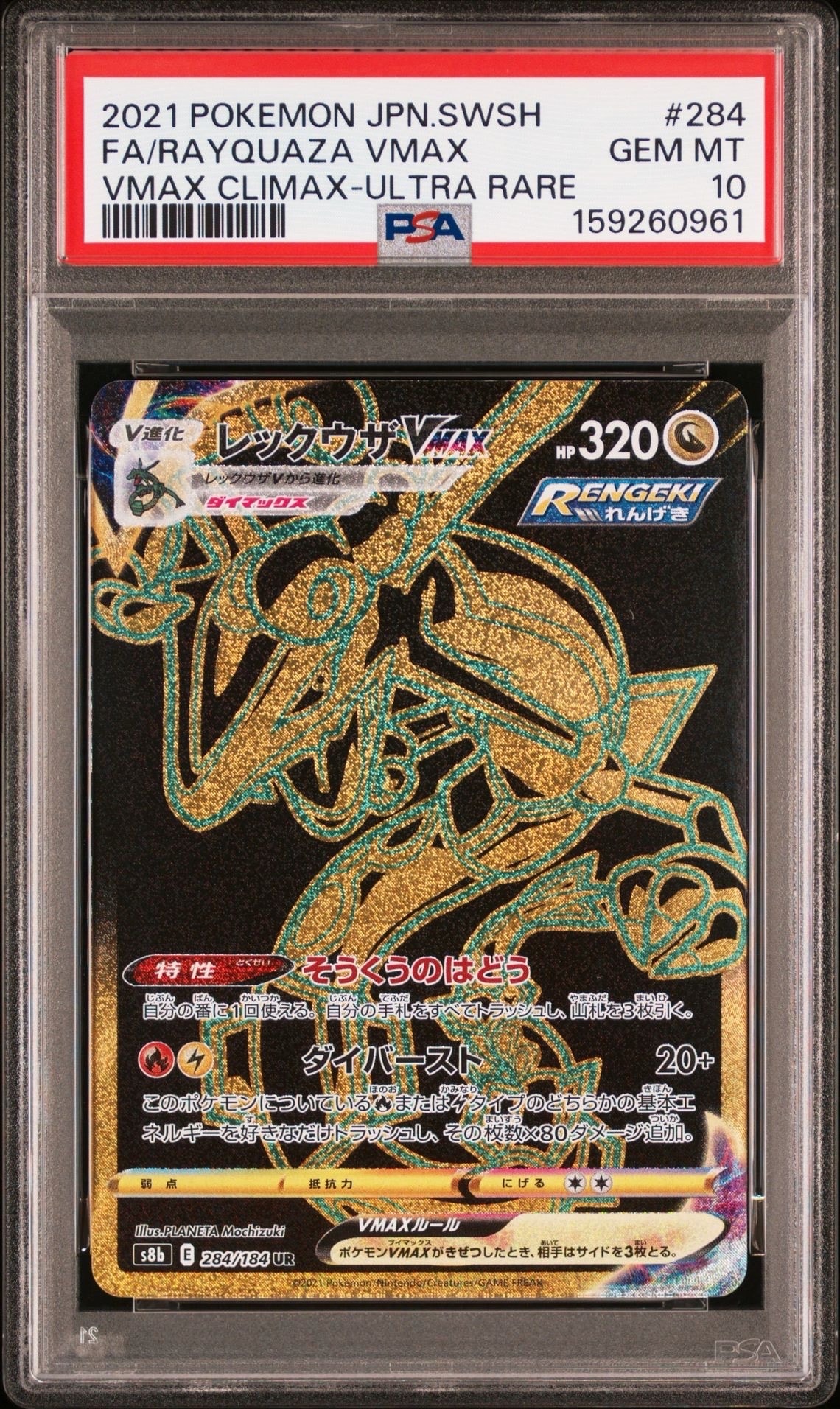 PSA10】レックウザVMAX UR[S8b 284/184](ハイクラスパック「VMAX
