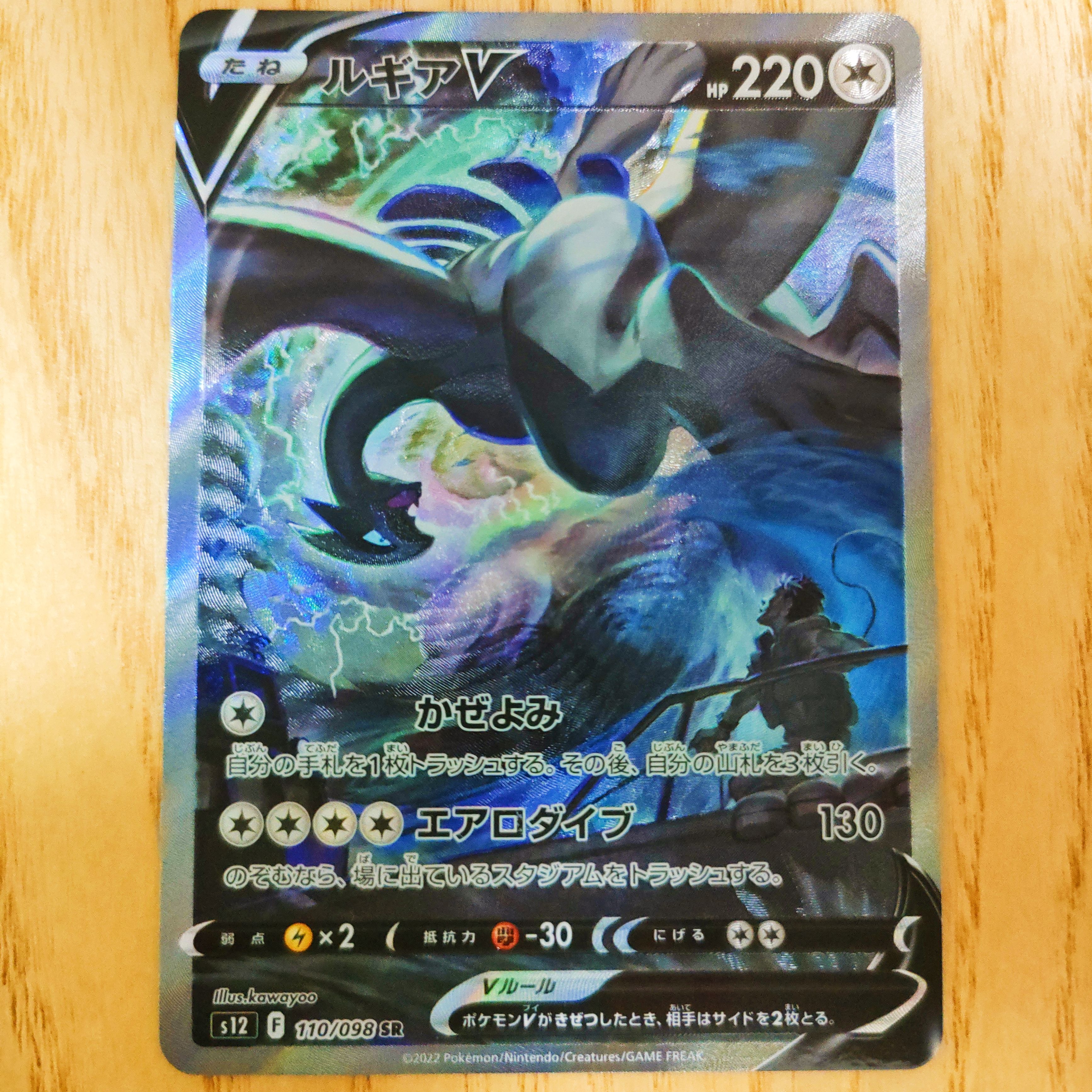 ルギアV SR:SA[s12 110/098](拡張パック「パラダイムトリガー」)