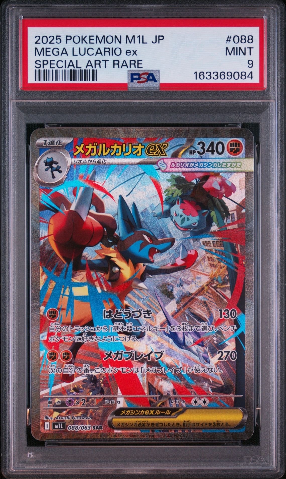 メガルカリオex SAR [M1L 088/063](拡張パック「メガブレイブ」)通販