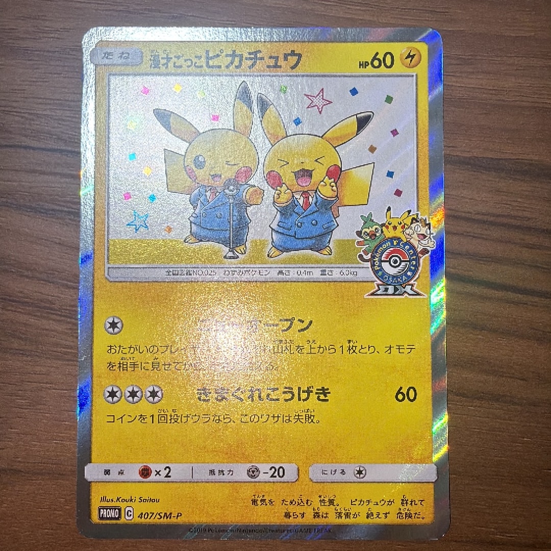漫才ごっこピカチュウ: プロモ[SM-P 407](プロモーションカード「S-P」)