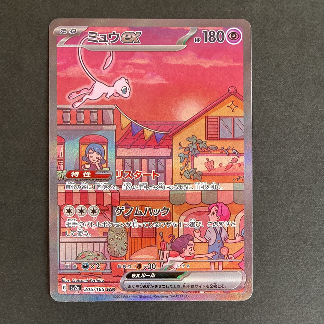 ミュウex SAR[SV2a 205/165](強化拡張パック「ポケモンカード151」)