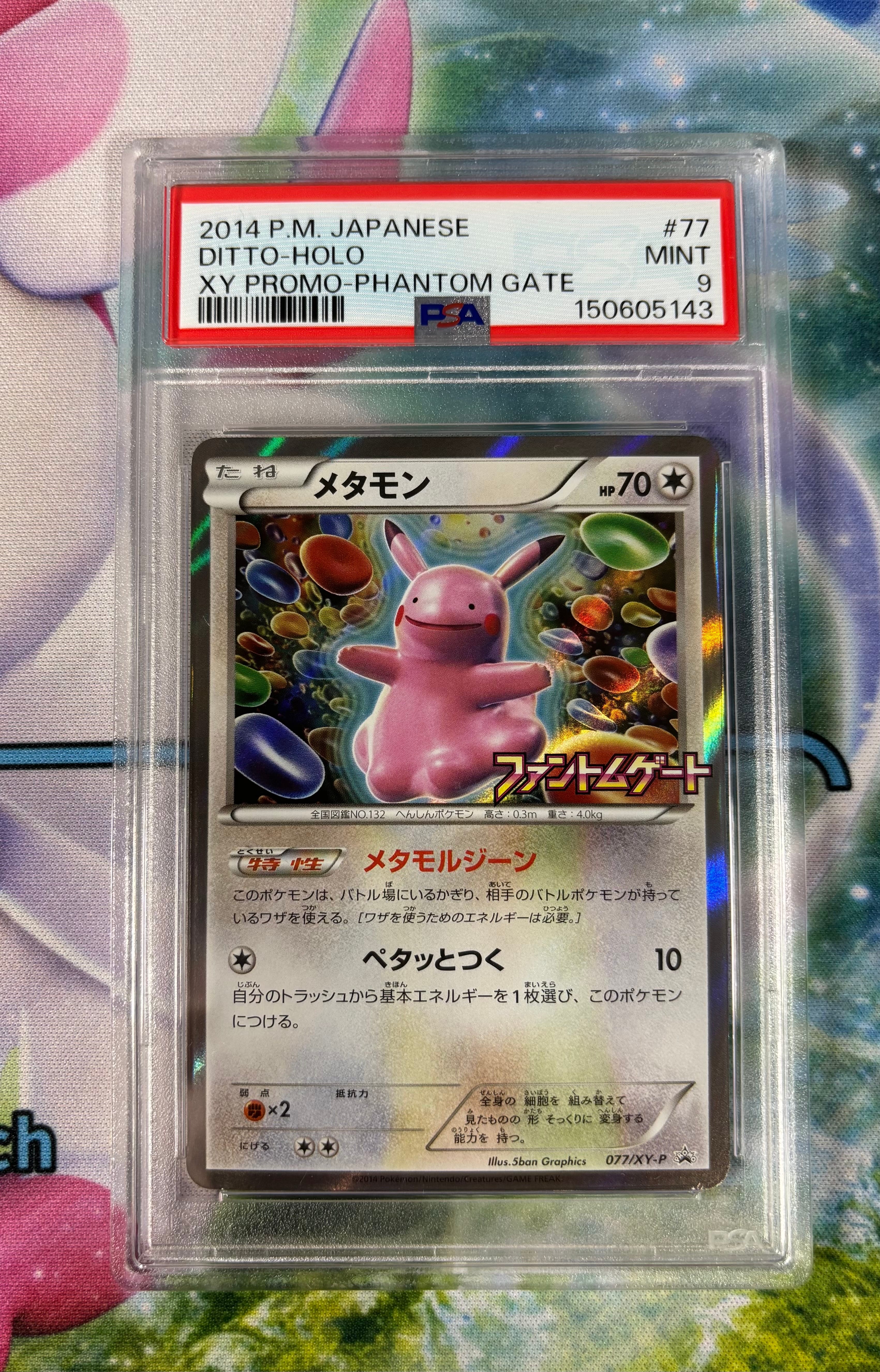 メタモン: プロモ[XY-P 077/XY-P](プロモーションカード「XY-P」)の