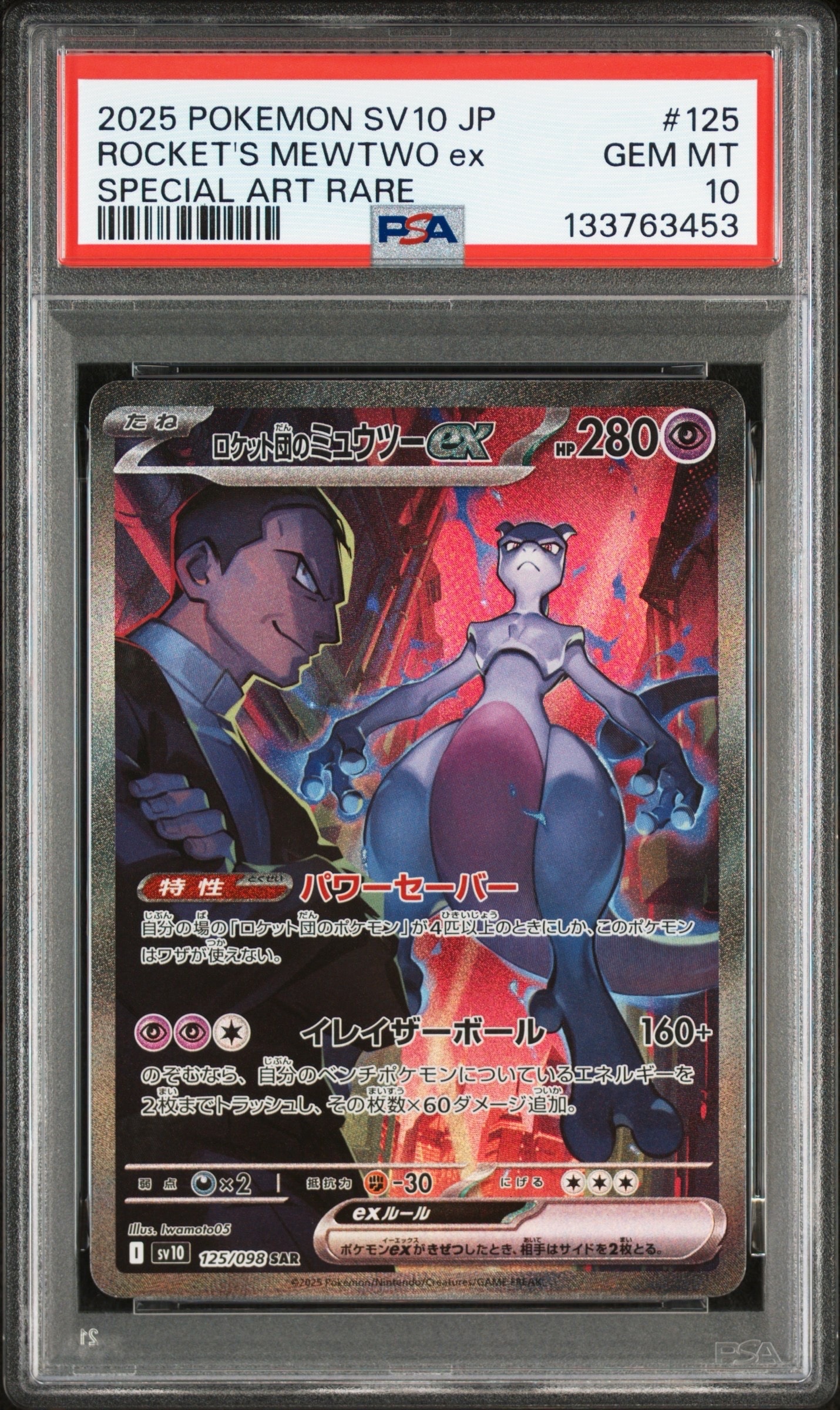 ロケット団のミュウツーex SAR [SV10 125/098](拡張パック「ロケット団の栄光」)