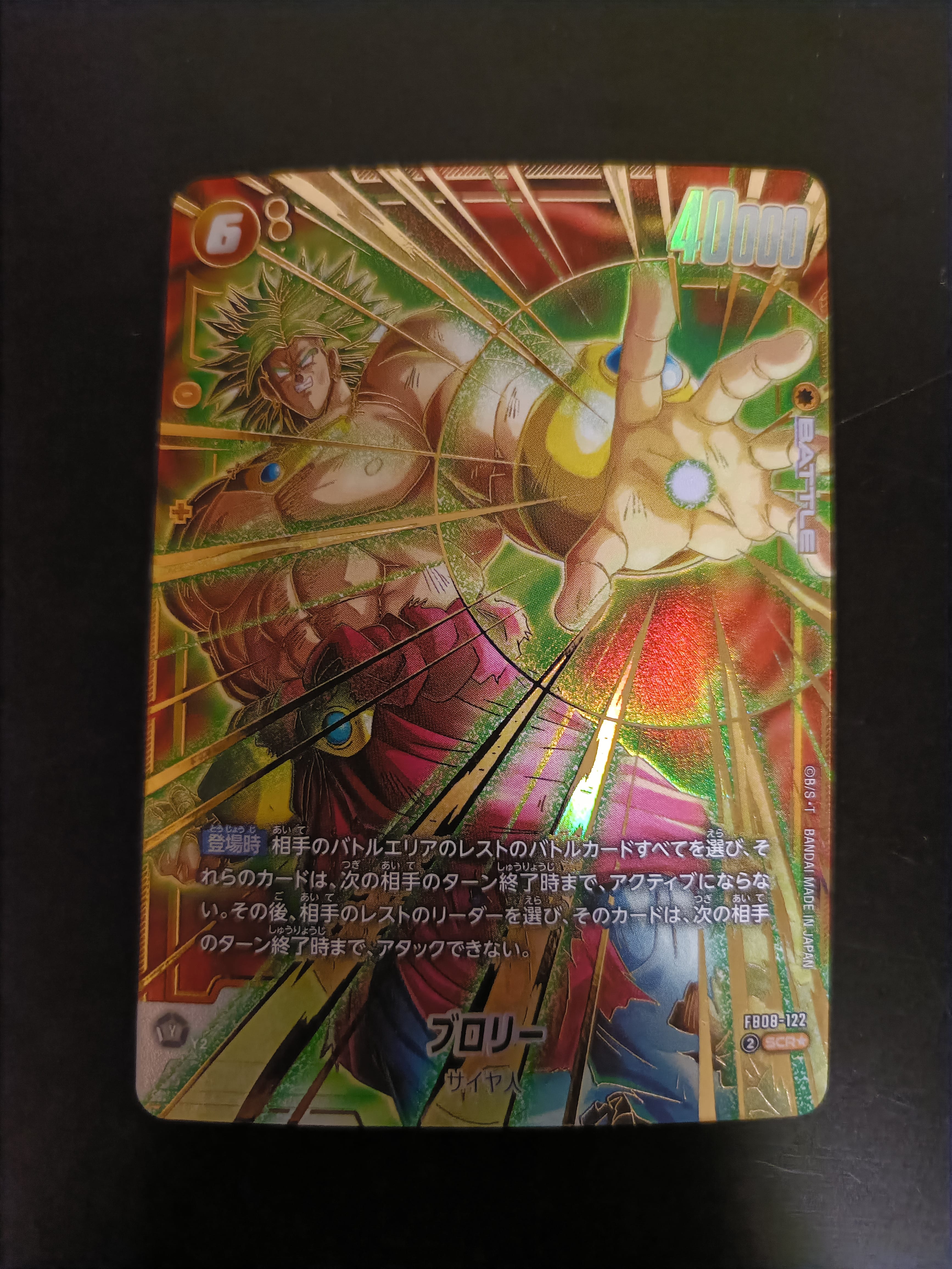 他鑑定品】ブロリー SCR [FB08-122](フュージョンワールド「誇り高き