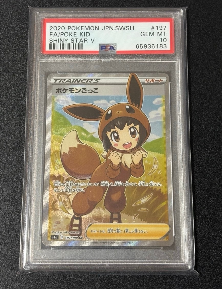 PSA10 ポケモンごっこ【SR】シャイニースターV ポケモンごっこ SR[S4a 197/190](ハイクラスパック「シャイニースターV