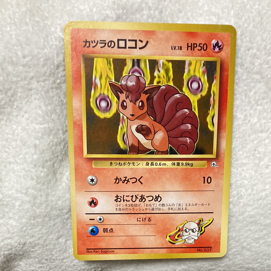 カツラのロコンLV.18 : 旧裏 [PMCG-GYM3 No.037](ポケモンジム第3弾