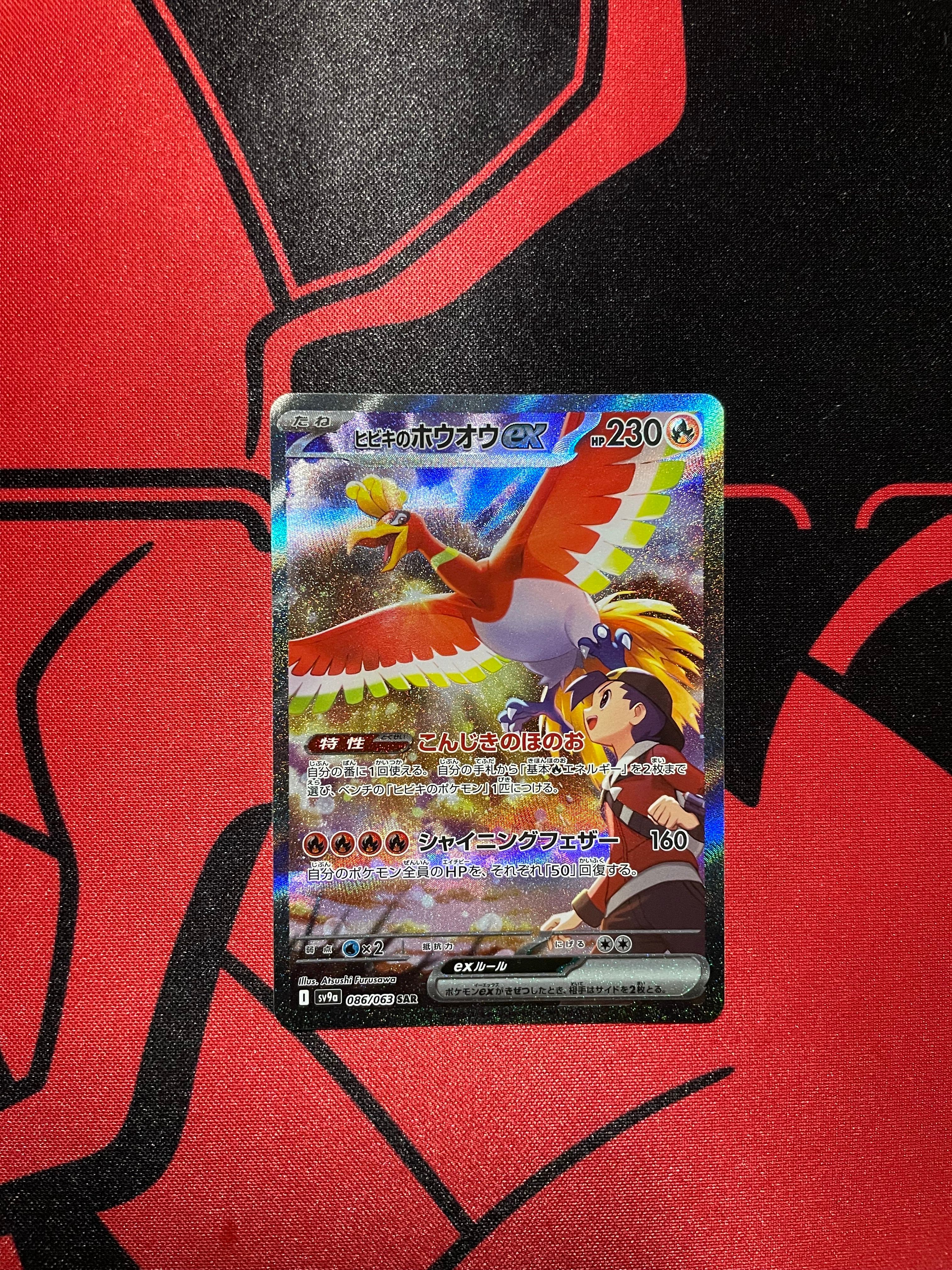 ヒビキのホウオウex SAR [SV9a 086/063](強化拡張パック「熱風のアリーナ」)