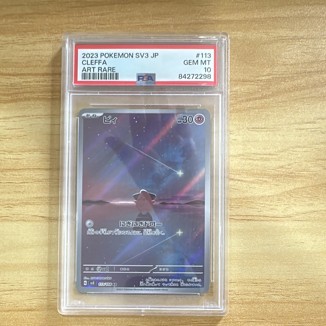 PSA10】ピィ AR[SV3 113/108](拡張パック「黒炎の支配者」) 1枚の中古