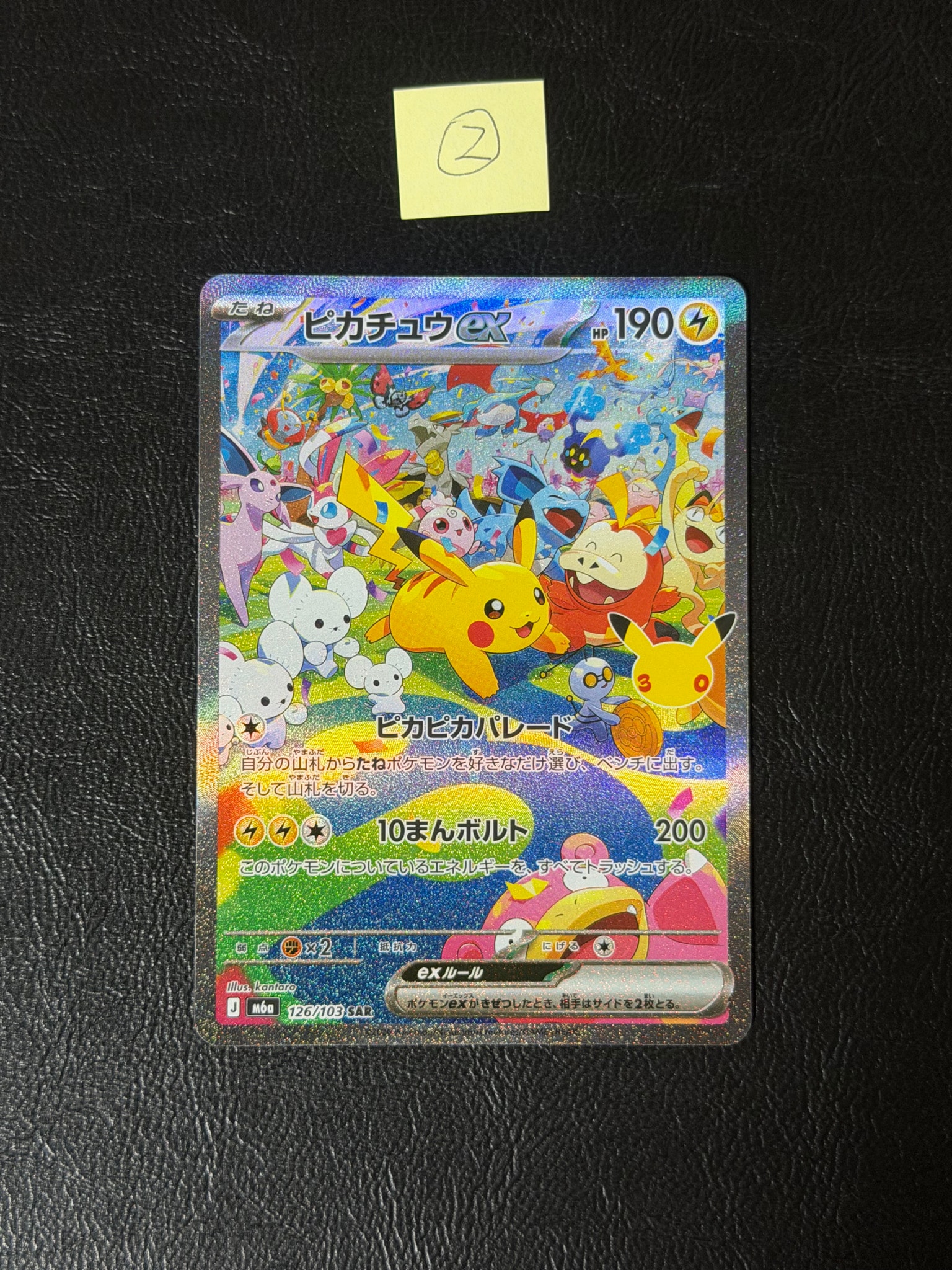 ピカチュウex SAR [M6a 126/103](拡張パック「30th CELEBRATION」)