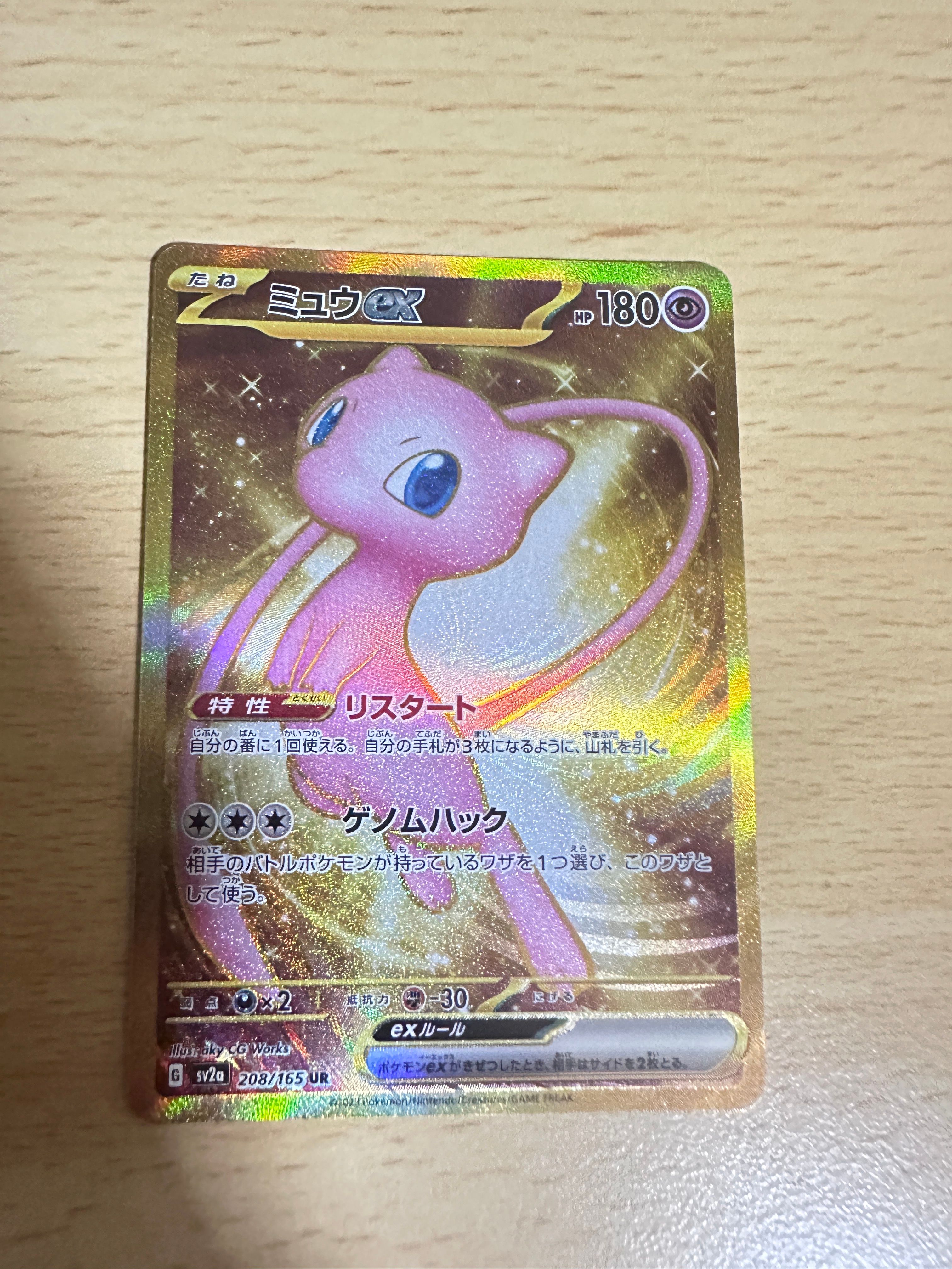 ミュウex UR[SV2a 208/165](強化拡張パック「ポケモンカード151」)