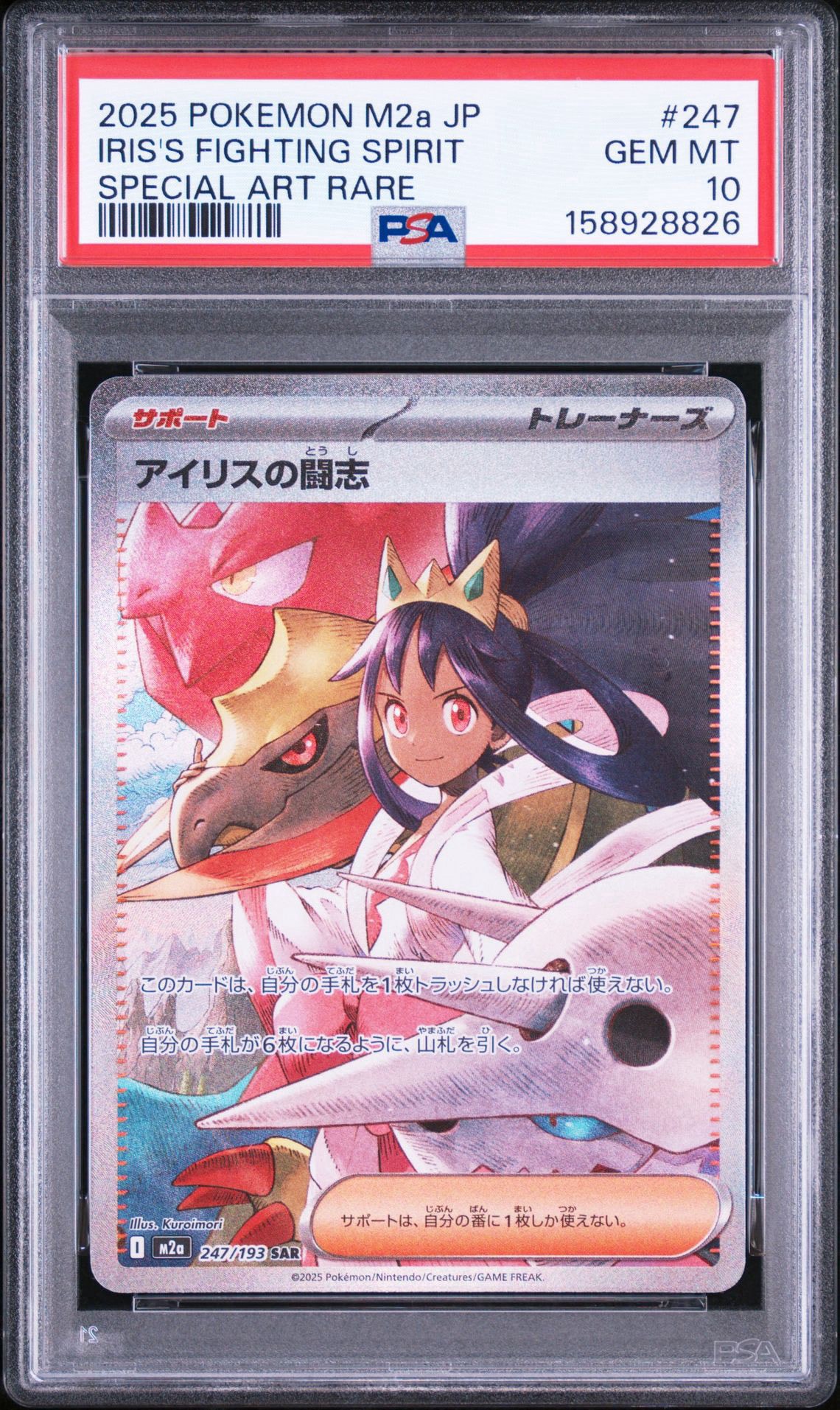 PSA10】アイリスの闘志 SAR [M2a 247/193](ハイクラスパック「MEGA