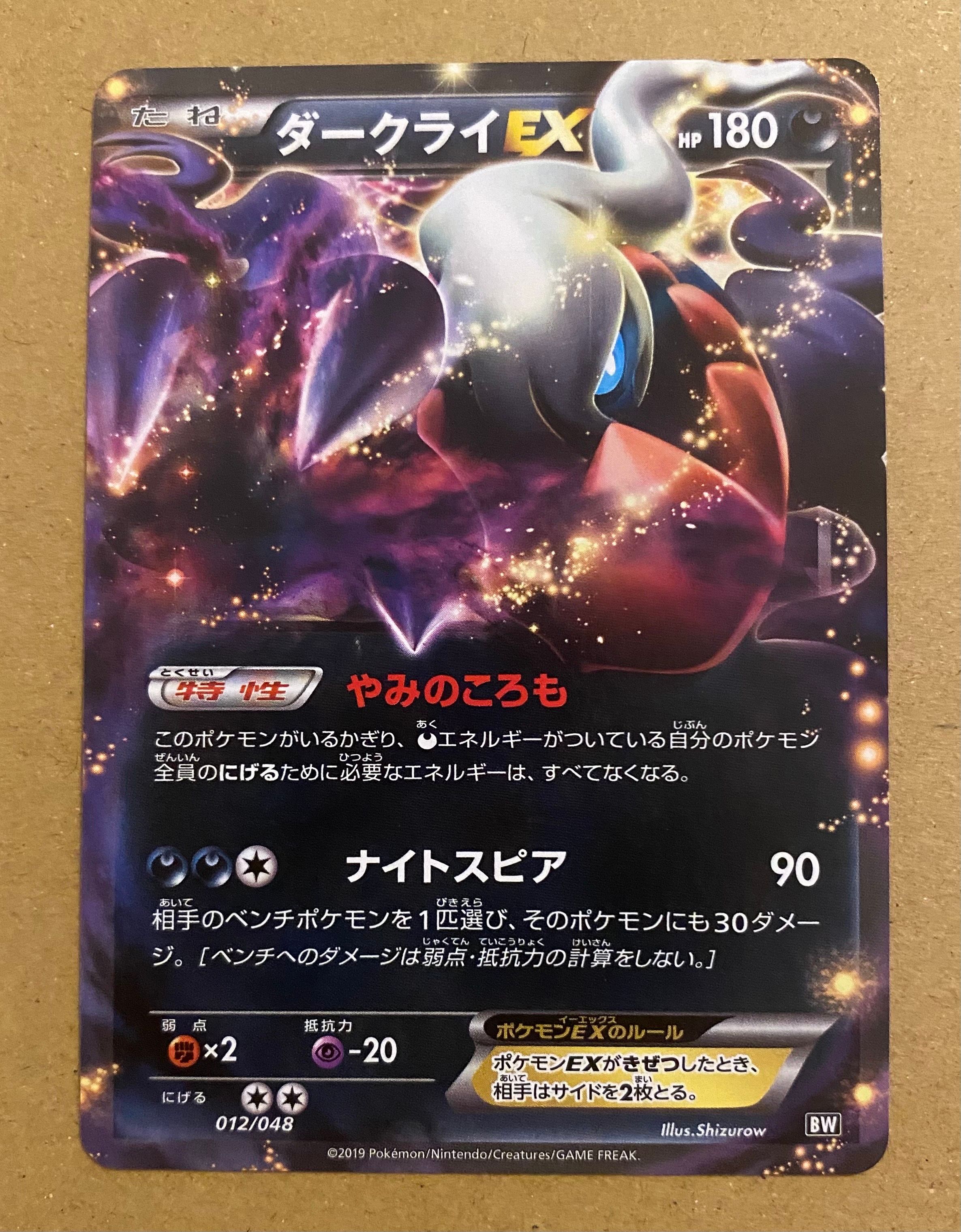 ダークライEX [BW 012/048](BW / XY「エクストラレギュレーションBOX」)