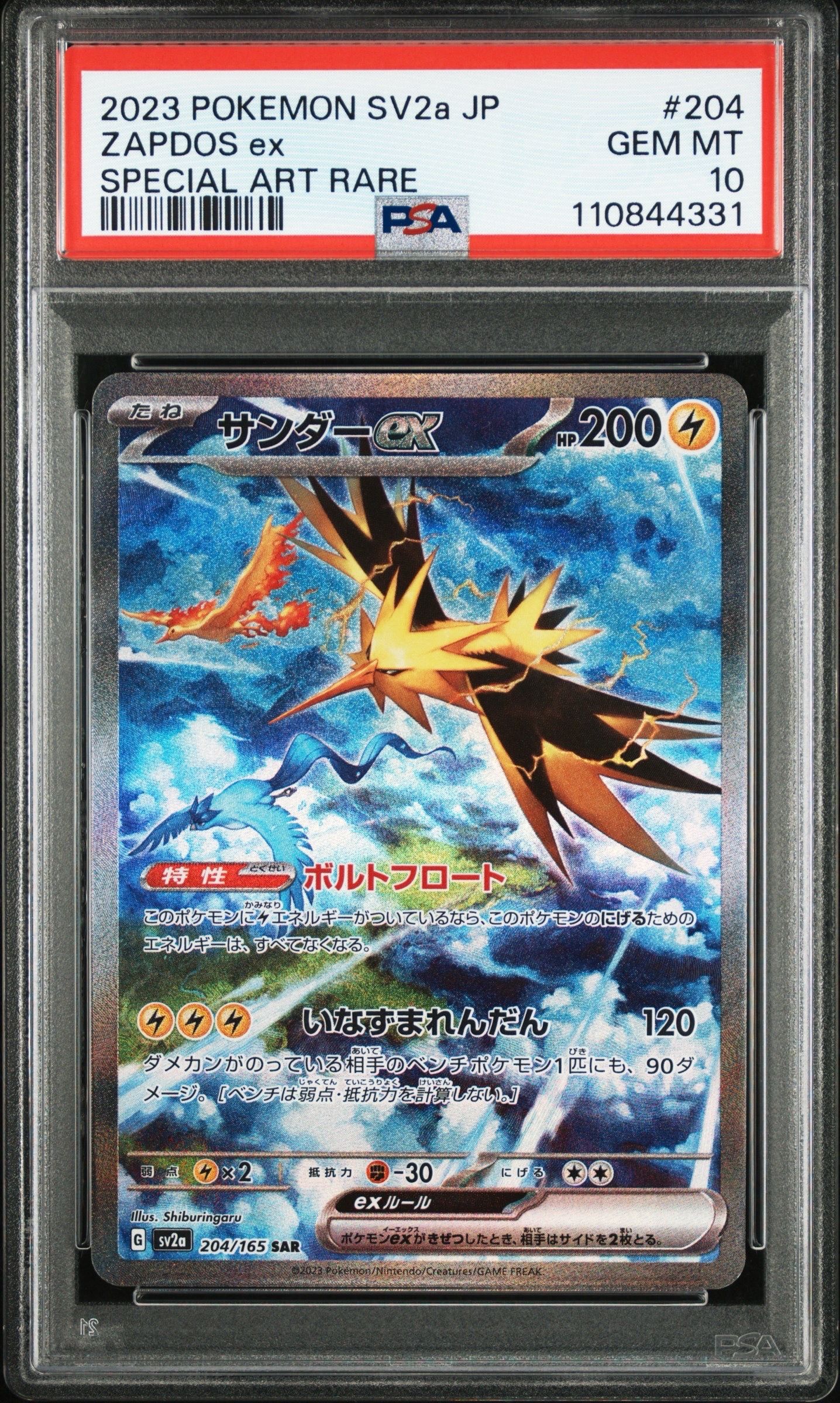 サンダーex SAR[SV2a 204/165](強化拡張パック「ポケモンカード151」)