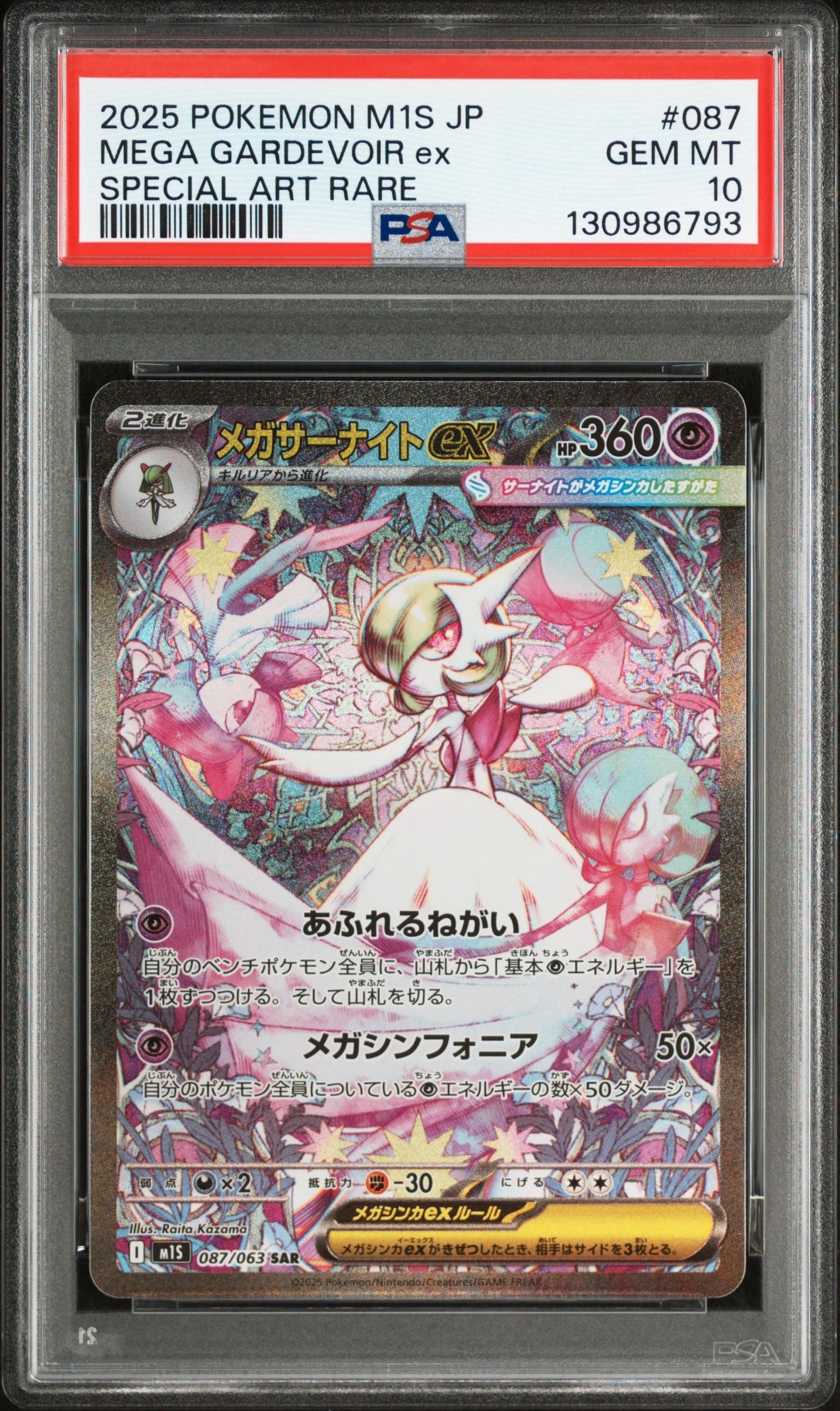 メガサーナイトex SAR [M1S 087/063](拡張パック「メガシンフォニア」)