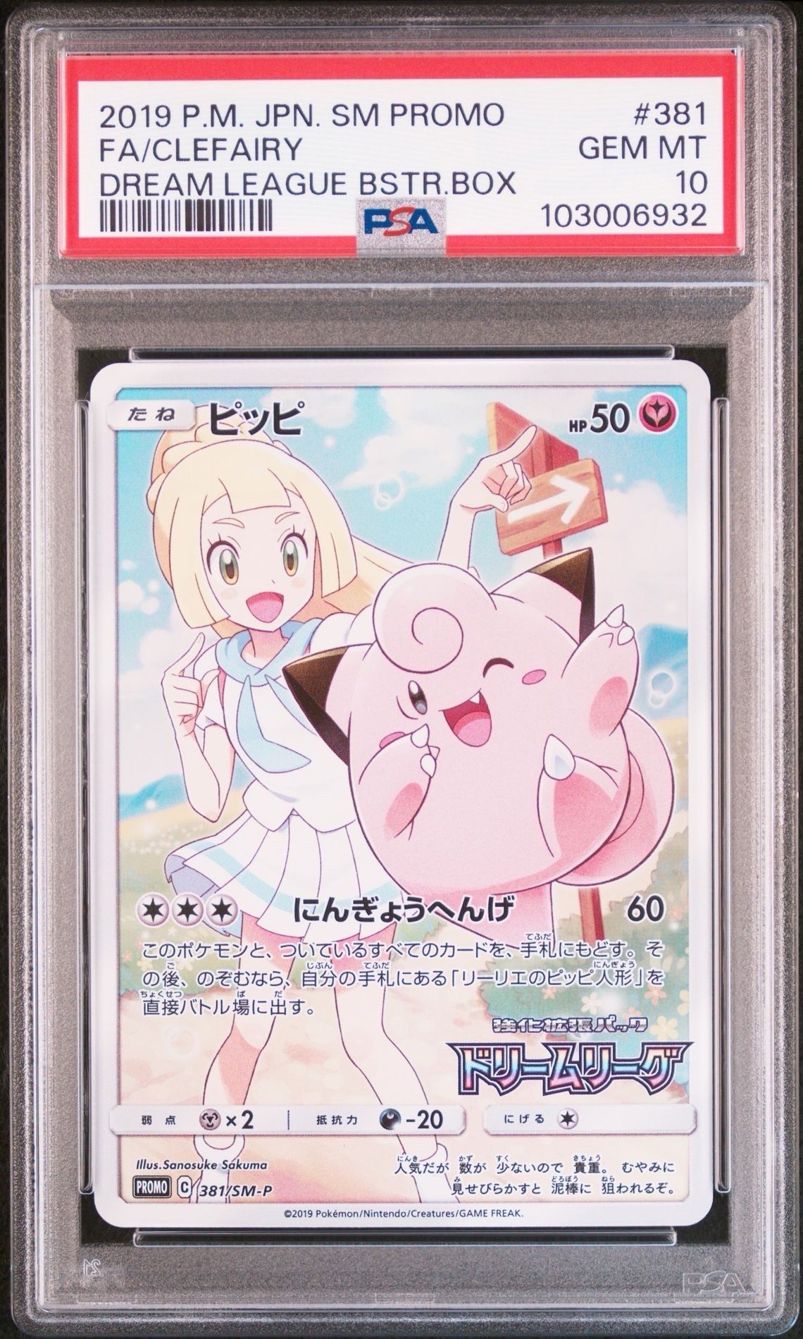 ピッピ (リーリエ) : プロモ[SM-P 381](プロモーションカード「SM-P」)