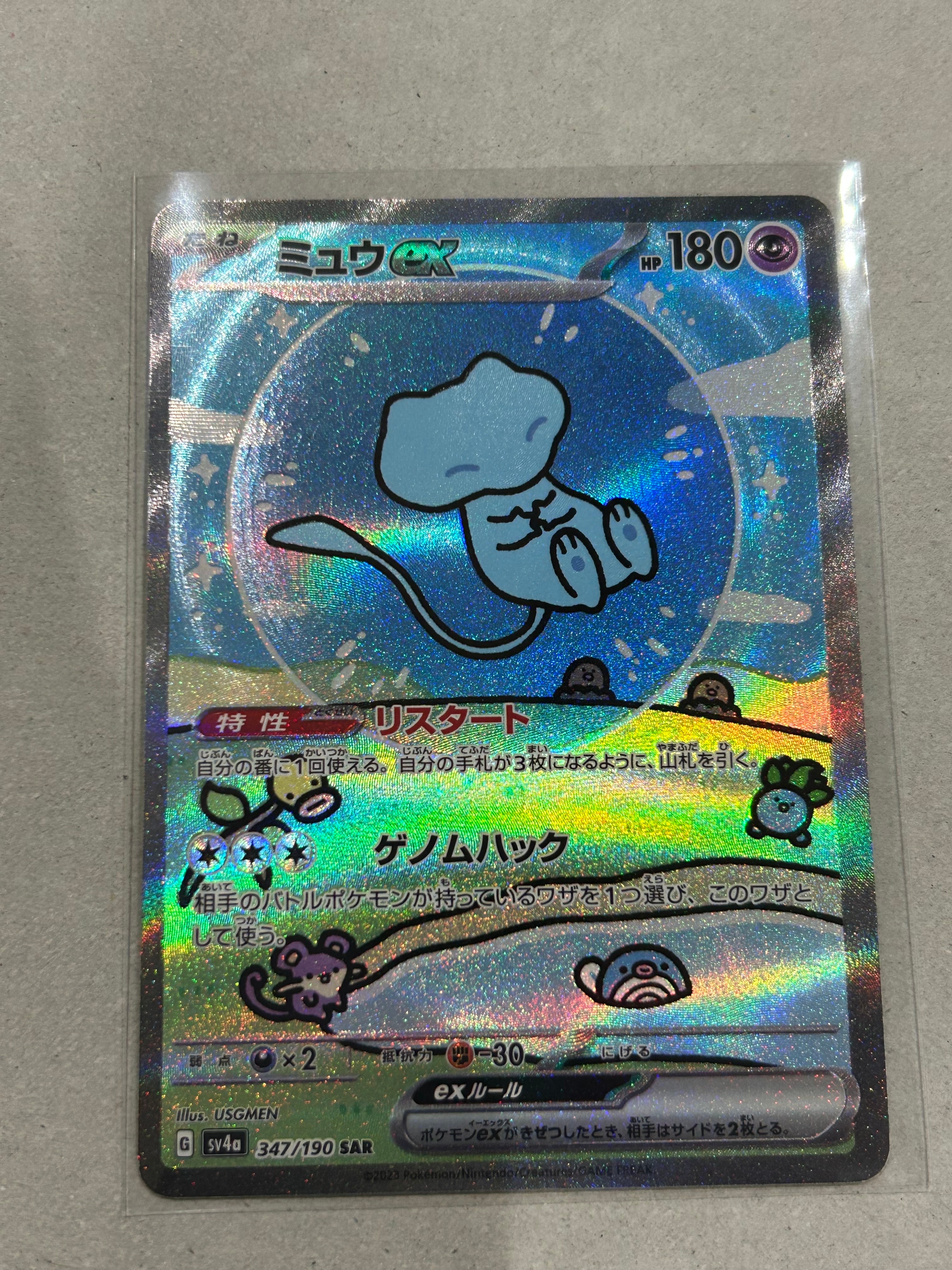 ミュウex SAR [SV4a 347/190](ハイクラスパック「シャイニートレジャーex」)