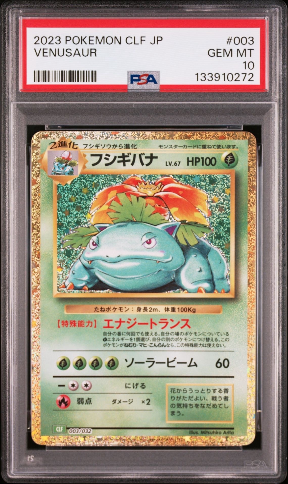 フシギバナ [CLF 003/032](ポケモンカードゲーム Classic)