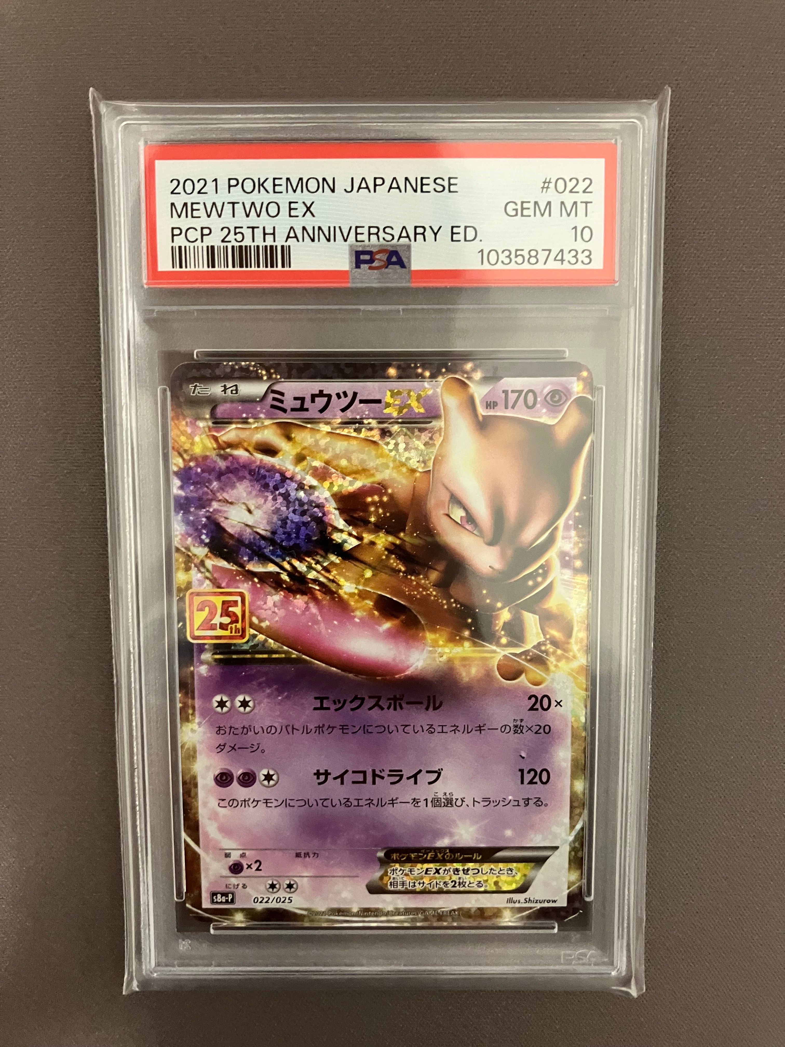 ミュウツーEX: プロモ[S8a-P 022/025](プロモカードパック 25th ANNIVERSARY edition)