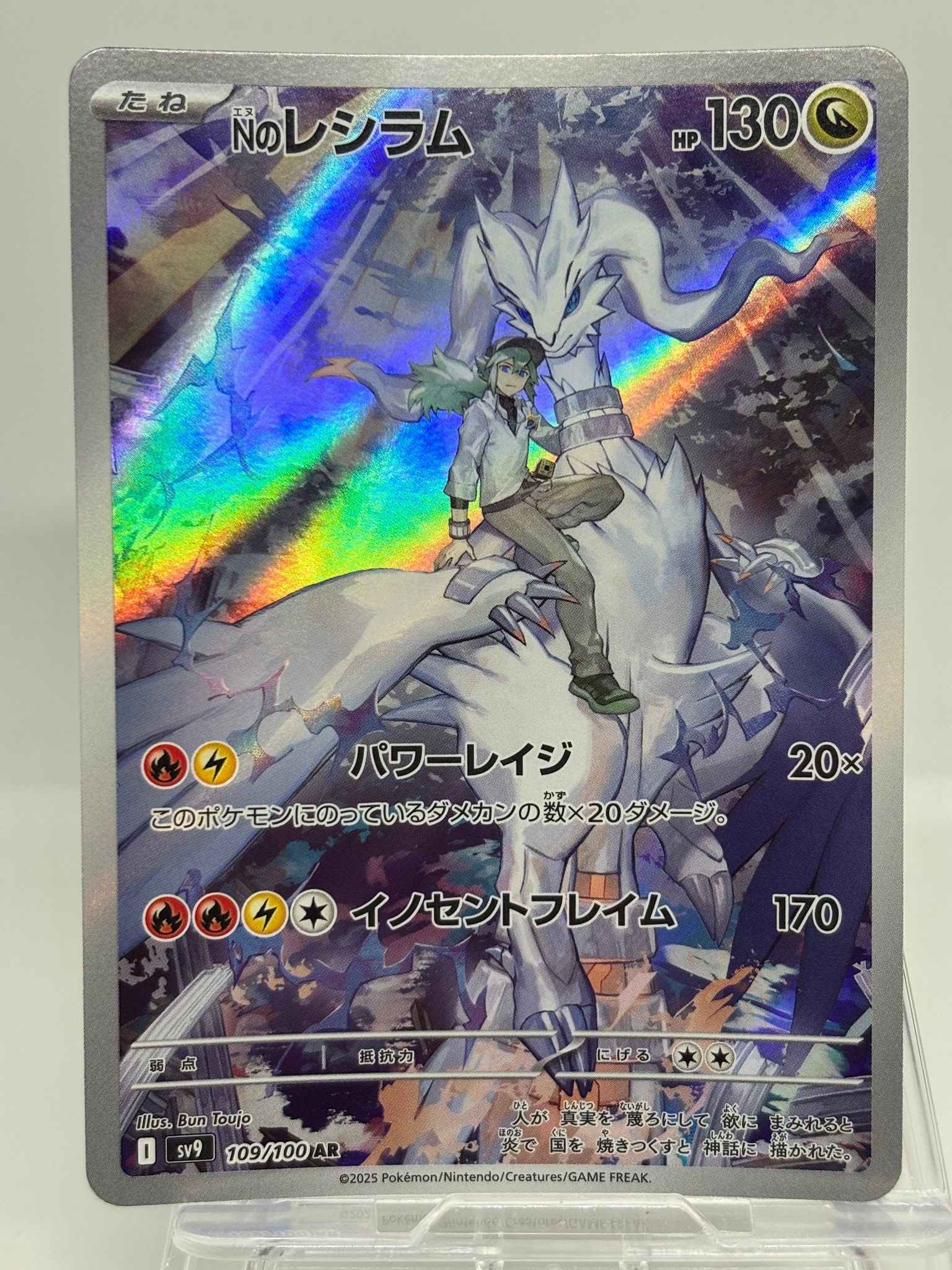 Nのレシラム AR [SV9 109/100](拡張パック「バトルパートナーズ」)通販