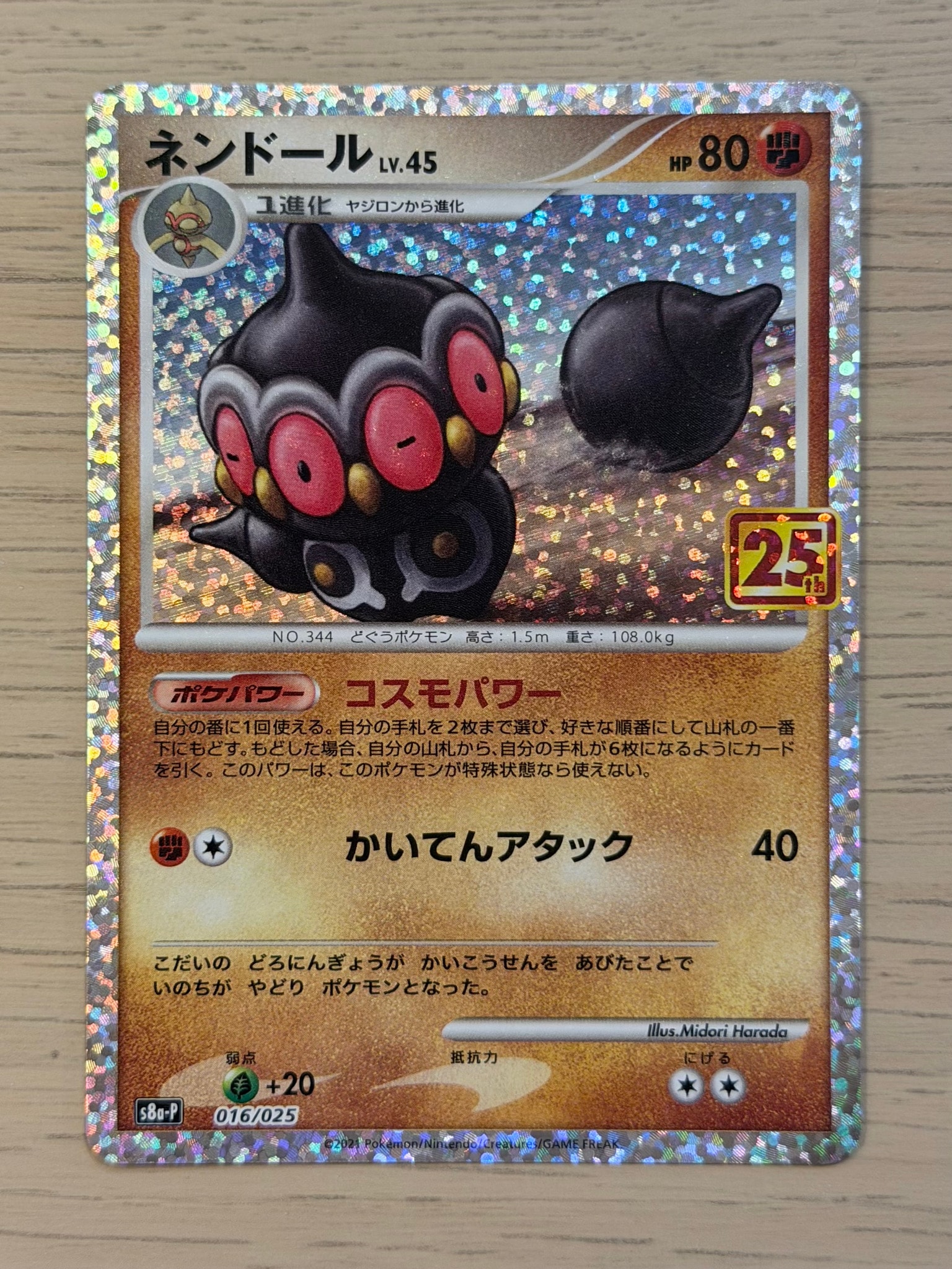 ネンドール: プロモ [S8a-P 016](プロモカードパック 25th ANNIVERSARY edition)