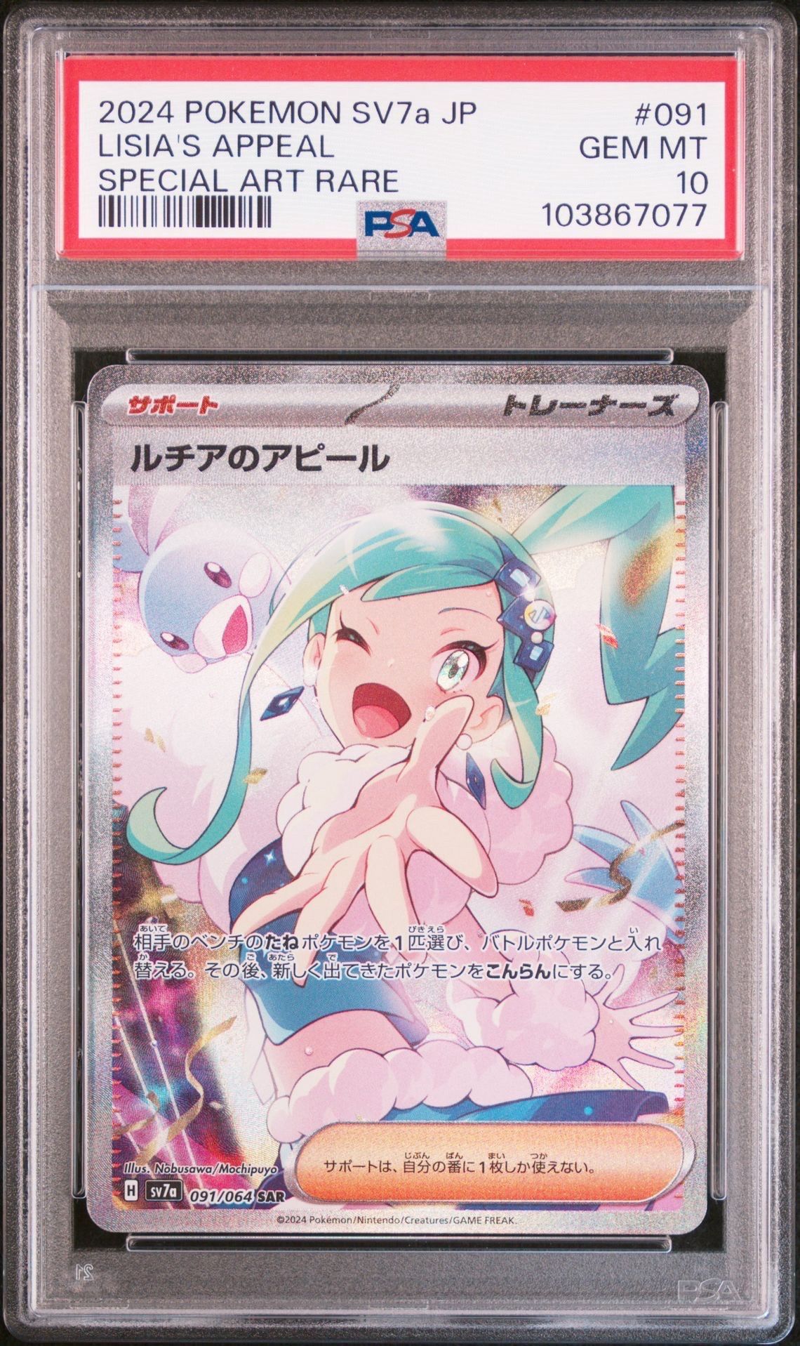 ルチアのアピール SAR [SV7a 091/064](強化拡張パック「楽園ドラゴーナ」)