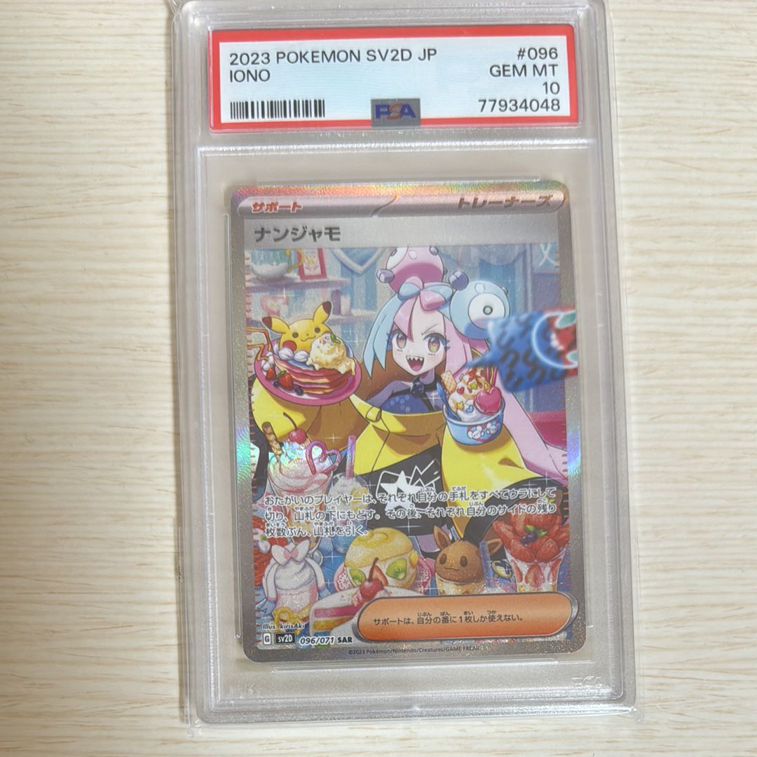 ナンジャモ SAR[SV2D 096/071](拡張パック「クレイバースト」)