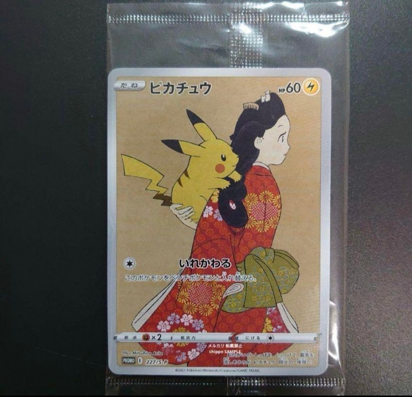 ピカチュウ & ウッウ : プロモ [S-P 227 / S-P 226](プロモーションカード 「ポケモン切手BOX 見返り美人・月に雁セット」) 未開封パック